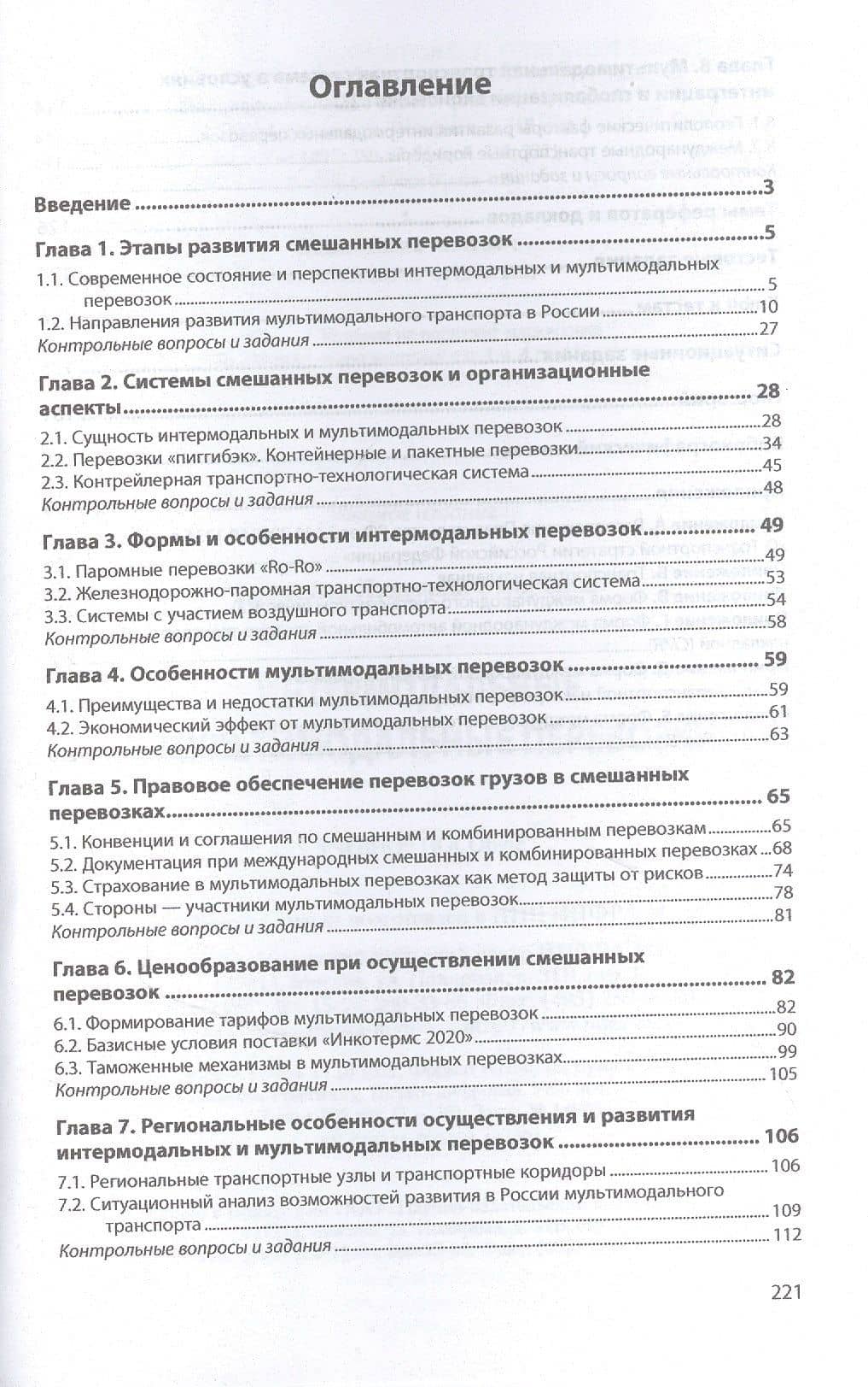 Интермодальные и мультимодальные перевозки. Учебное пособие — Л. Э. Еремеева (2)