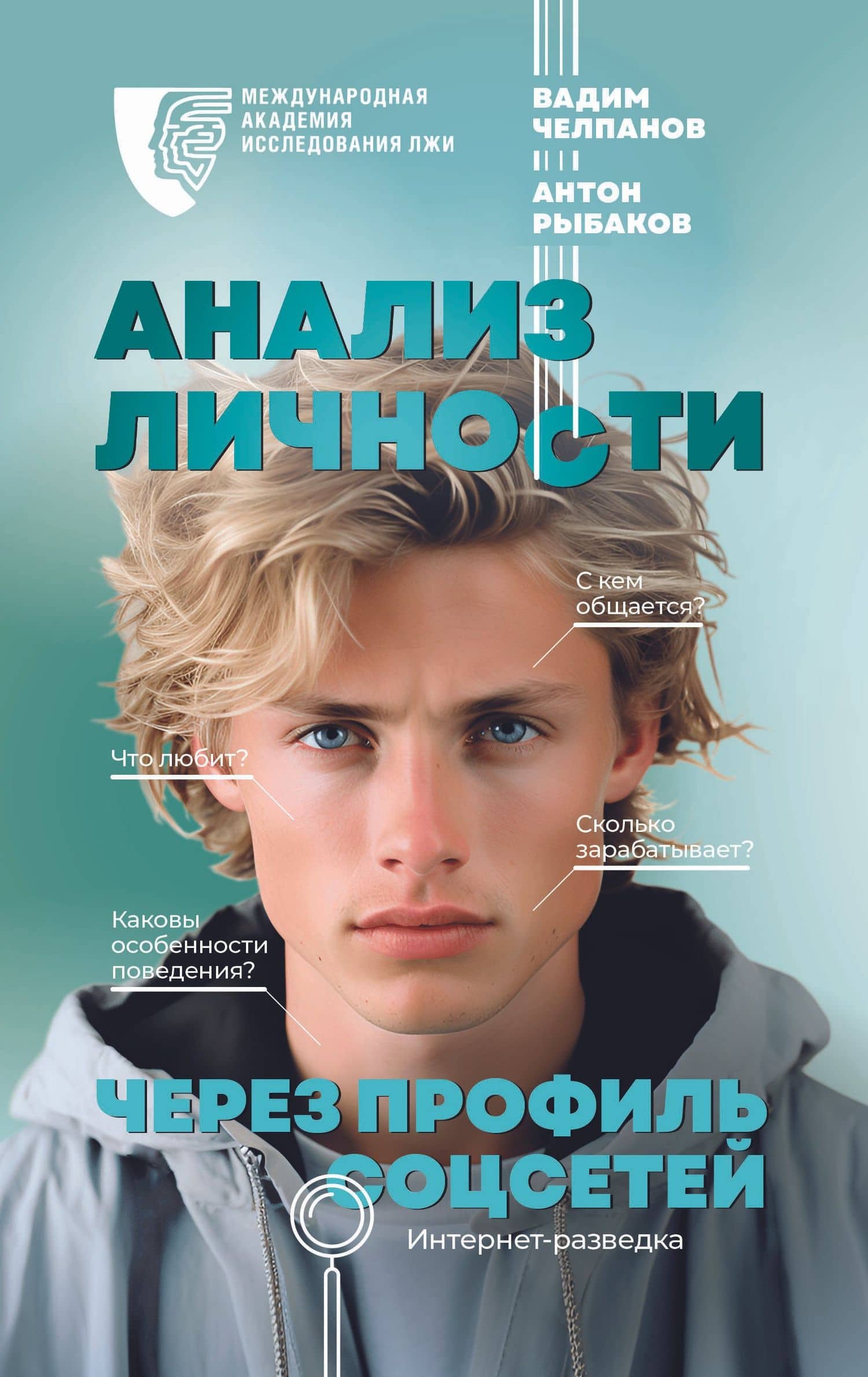 Анализ личности через профиль соцсетей. Интернет-разведка — Антон Рыбаков