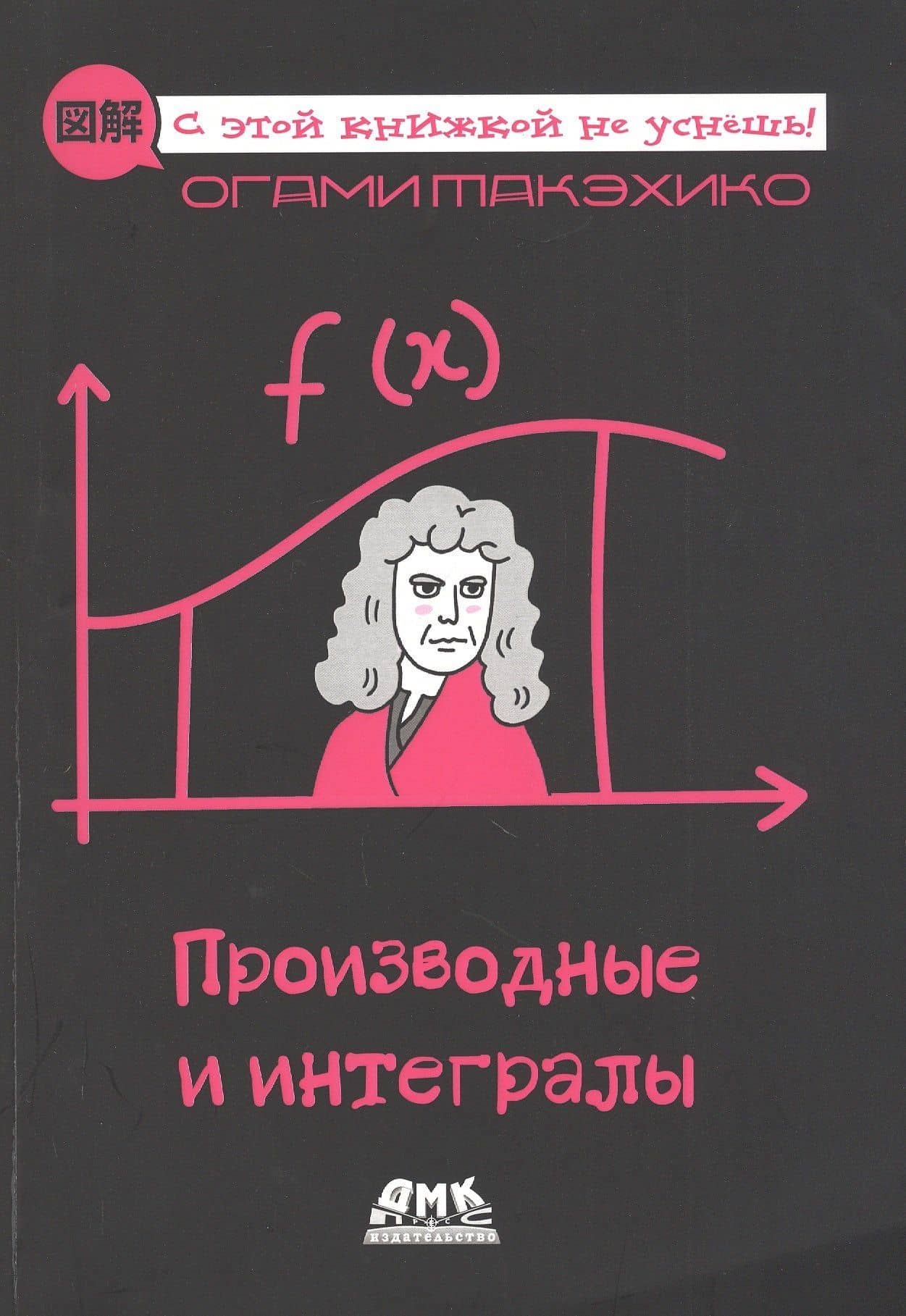 Производные и интегралы. Описание в картинках — Огами Такэхико