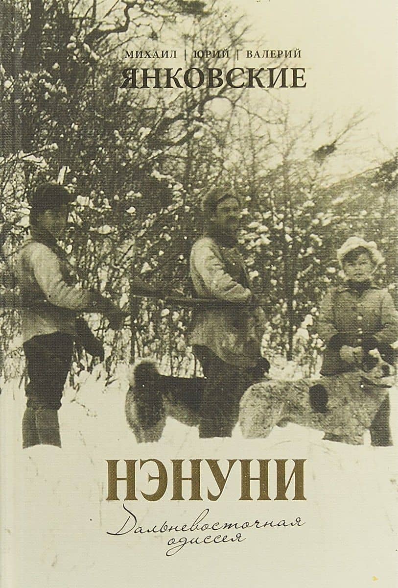 Нэнуни. Дальневосточная одиссея