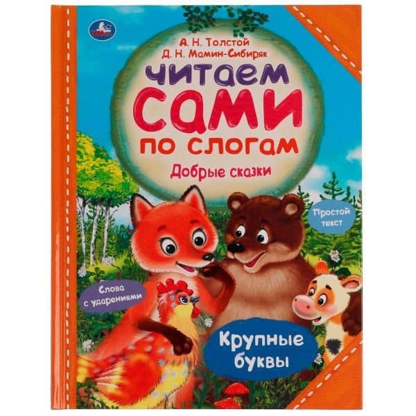 Добрые сказки — Алексей Николаевич Толстой