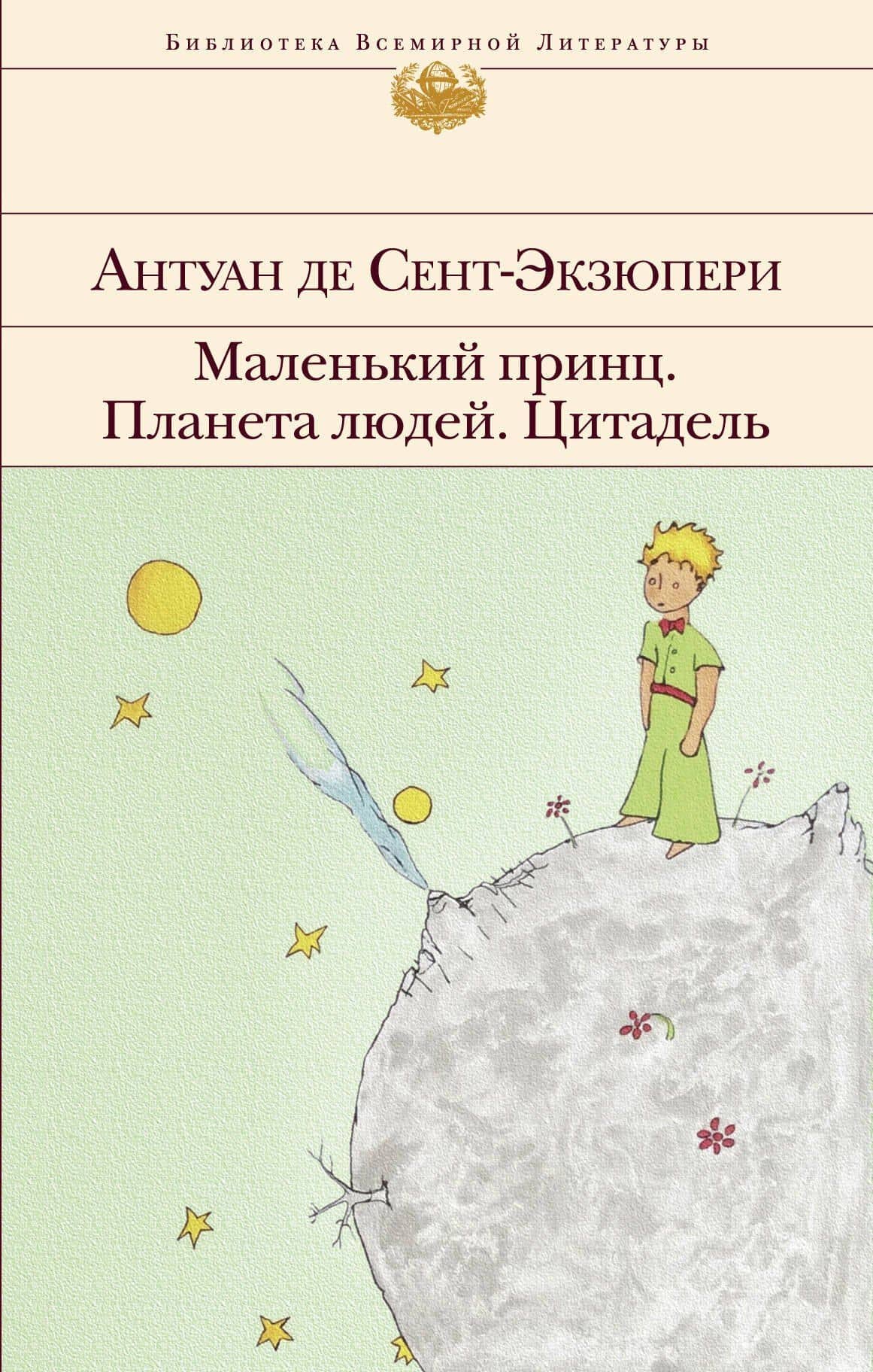 Маленький принц. Планета людей. Цитадель — Антуан де Сент-Экзюпери