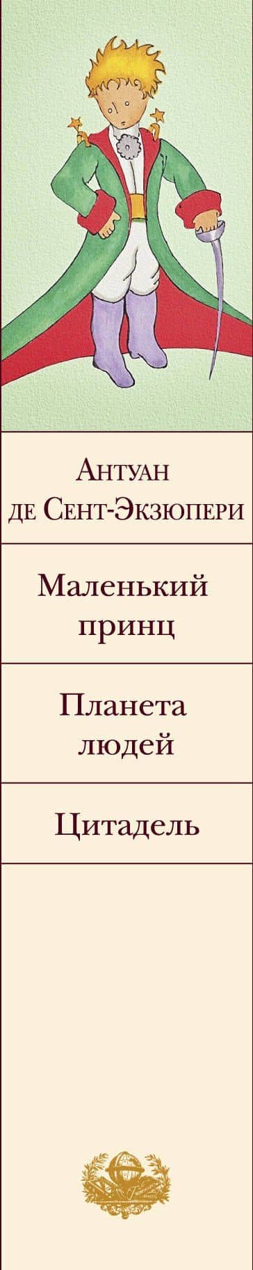 Маленький принц. Планета людей. Цитадель — Антуан де Сент-Экзюпери (3)