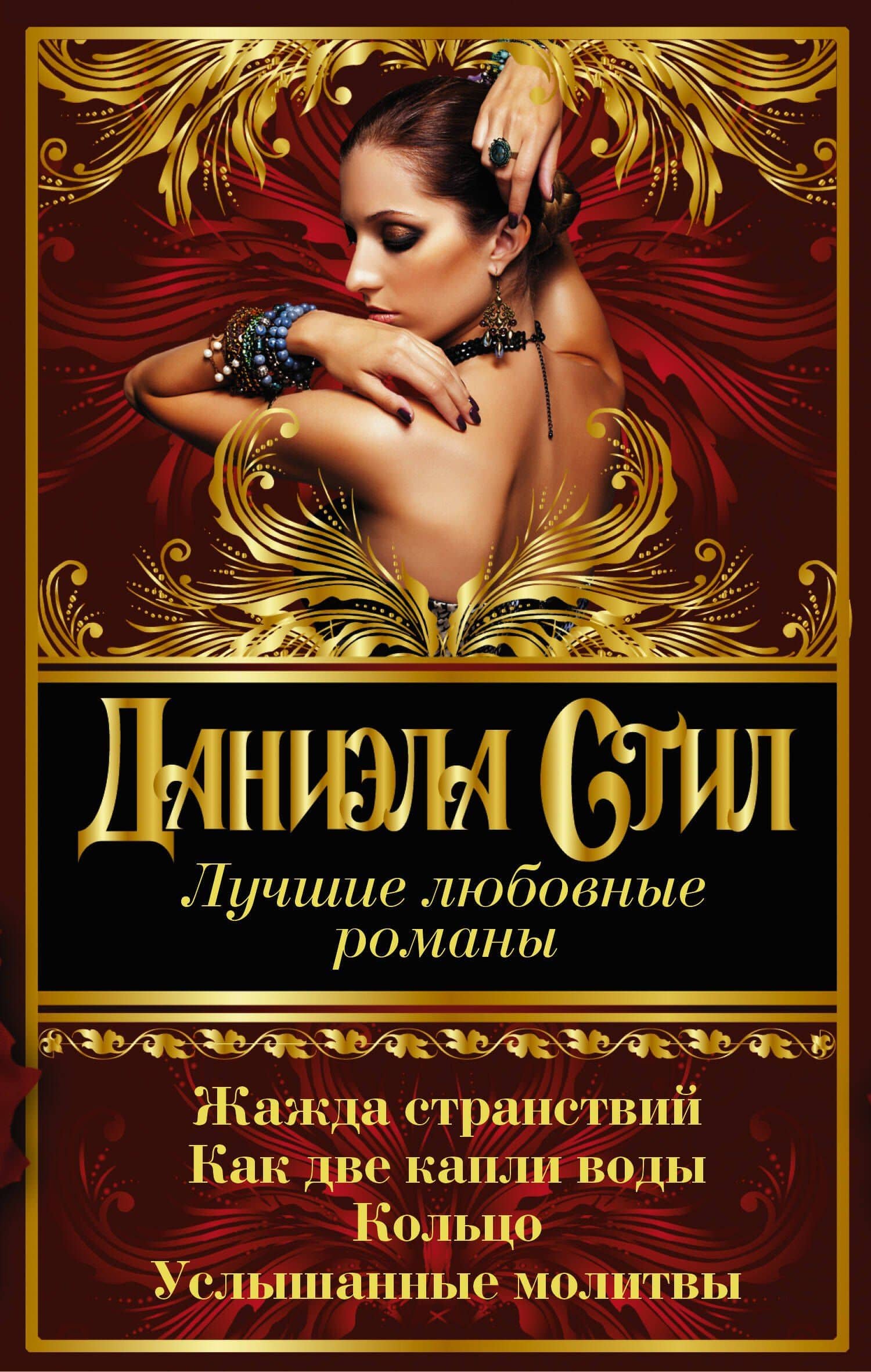 Лучшие любовные романы Даниэлы Стил