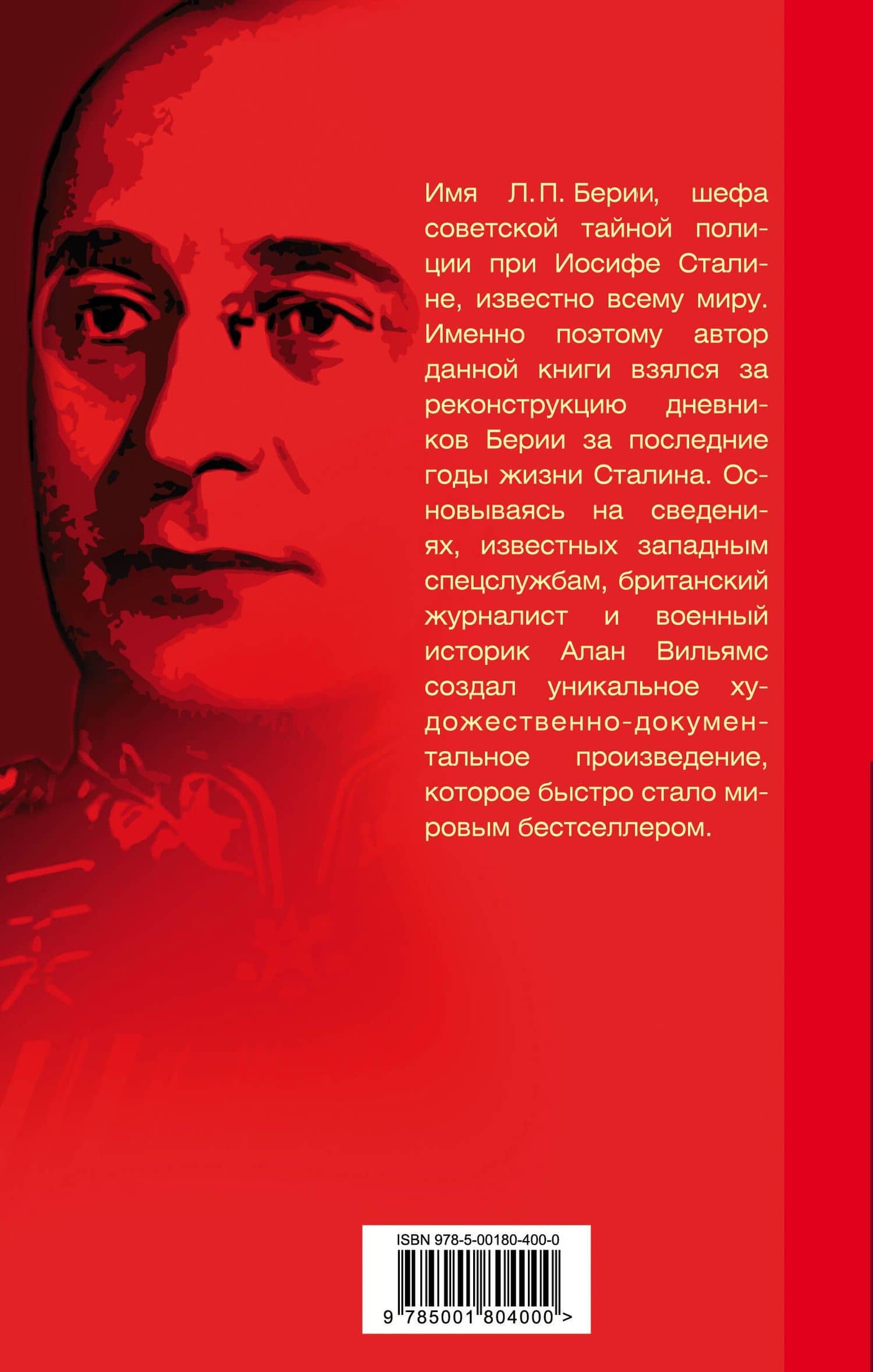 Подлинные дневники Берии — Алан Уильямс (2)
