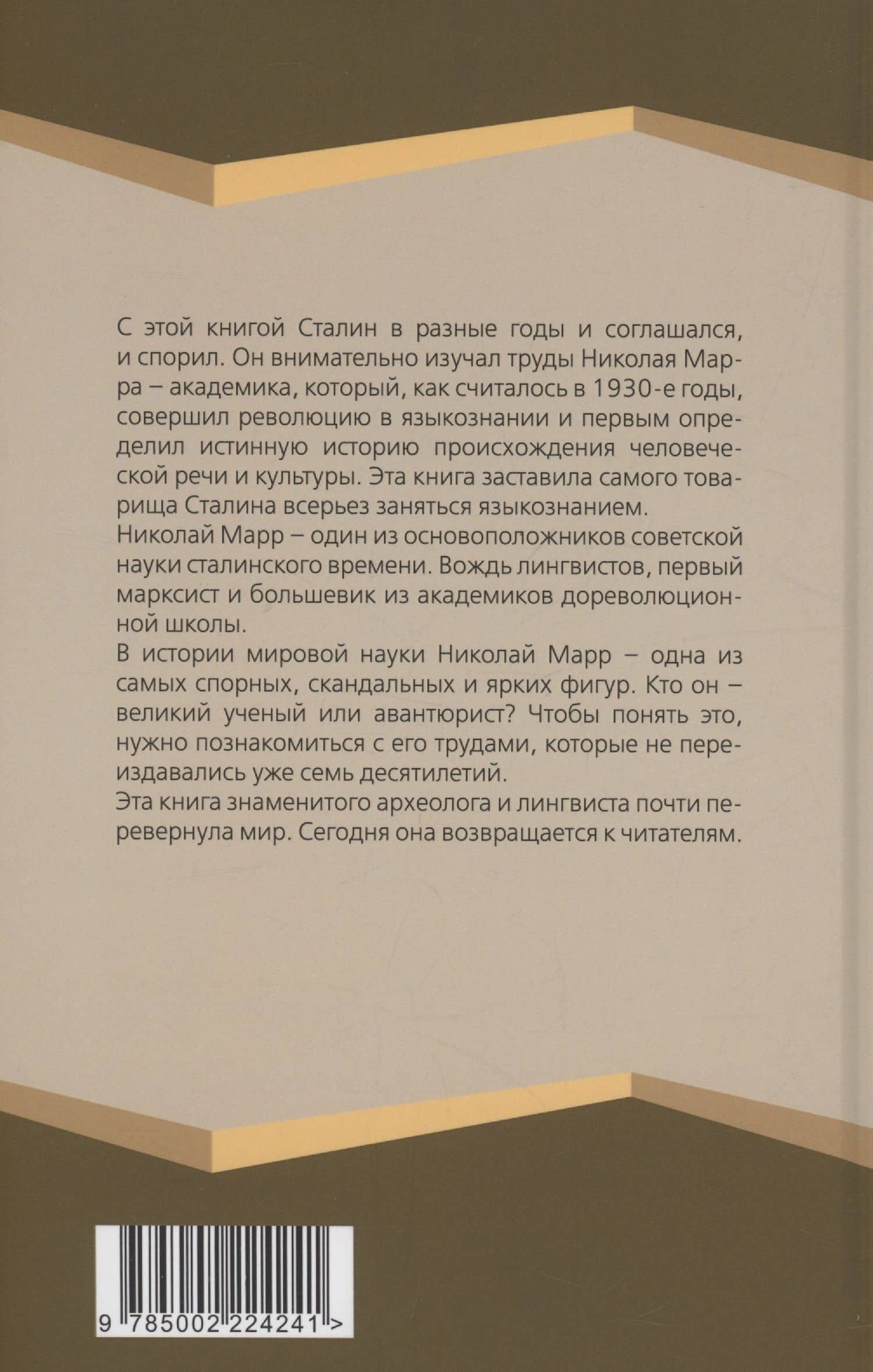 Новое учение о языке — Н. Я. Марр (2)