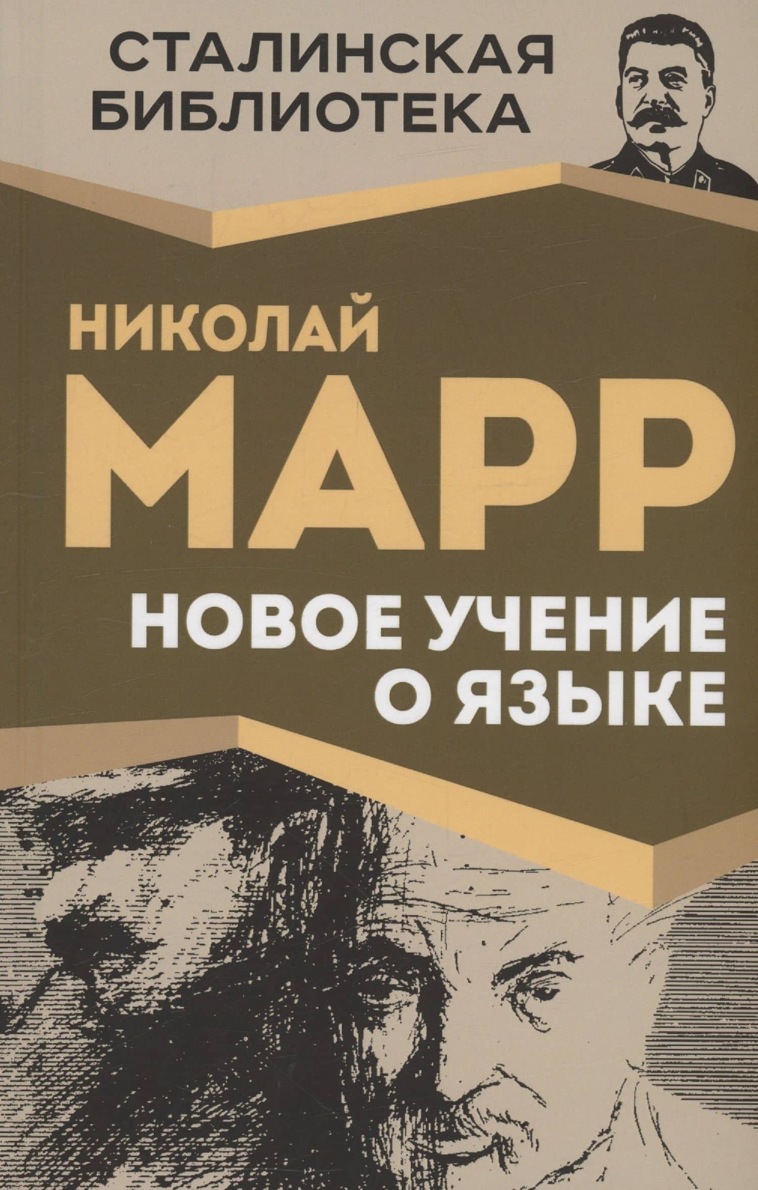 Новое учение о языке — Н. Я. Марр
