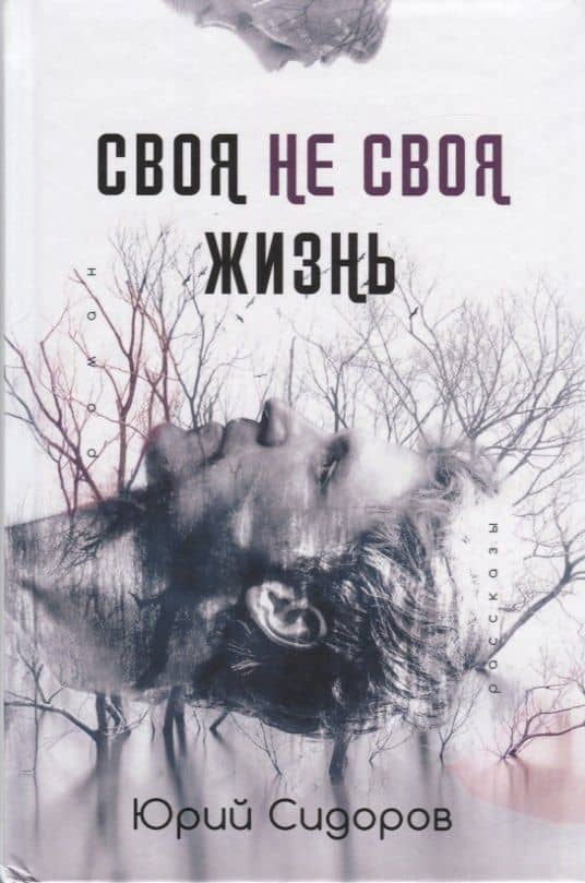 Своя не своя жизнь — Юрий Сидоров