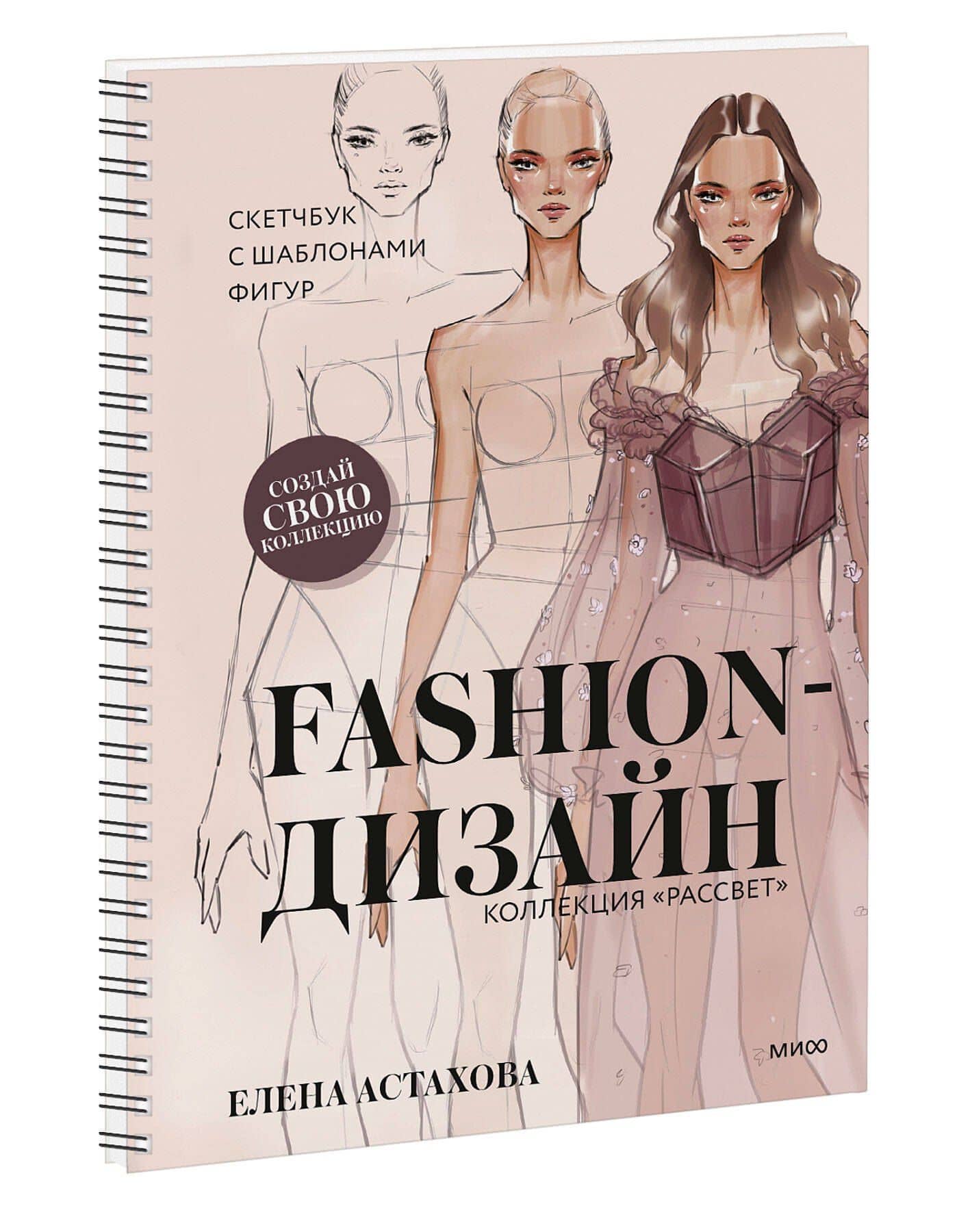 Fashion-дизайн. Скетчбук с шаблонами фигур. Коллекция "Рассвет" — Елена Астахова (3)