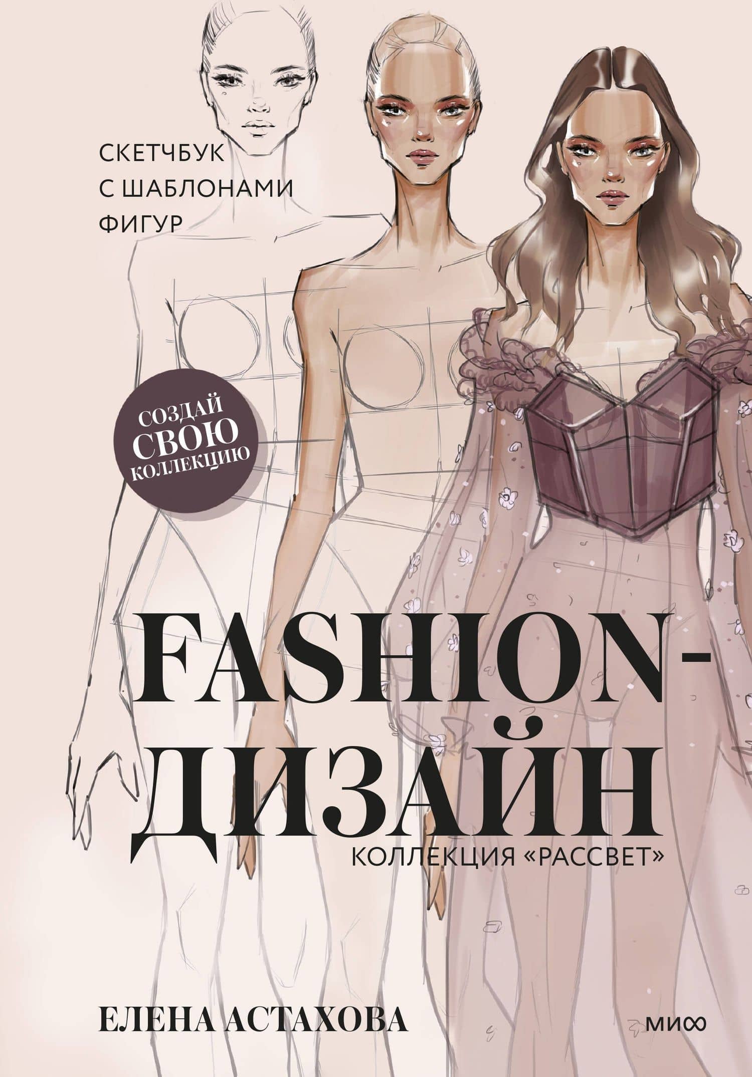 Fashion-дизайн. Скетчбук с шаблонами фигур. Коллекция "Рассвет" — Елена Астахова