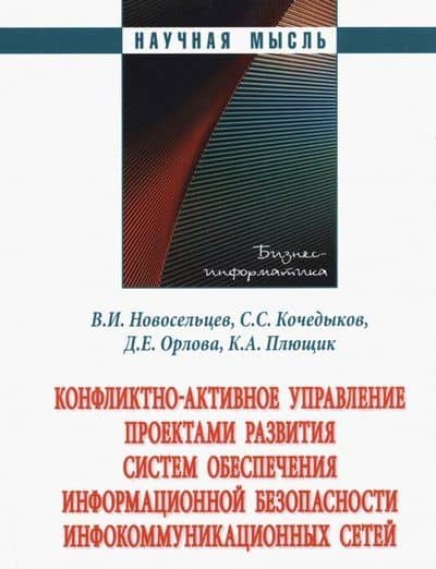 Конфликтно-активное управление проектами развития систем обеспечения информационной безопасности инфокоммуникационных сетей — Сергей Сергеевич Кочедыков