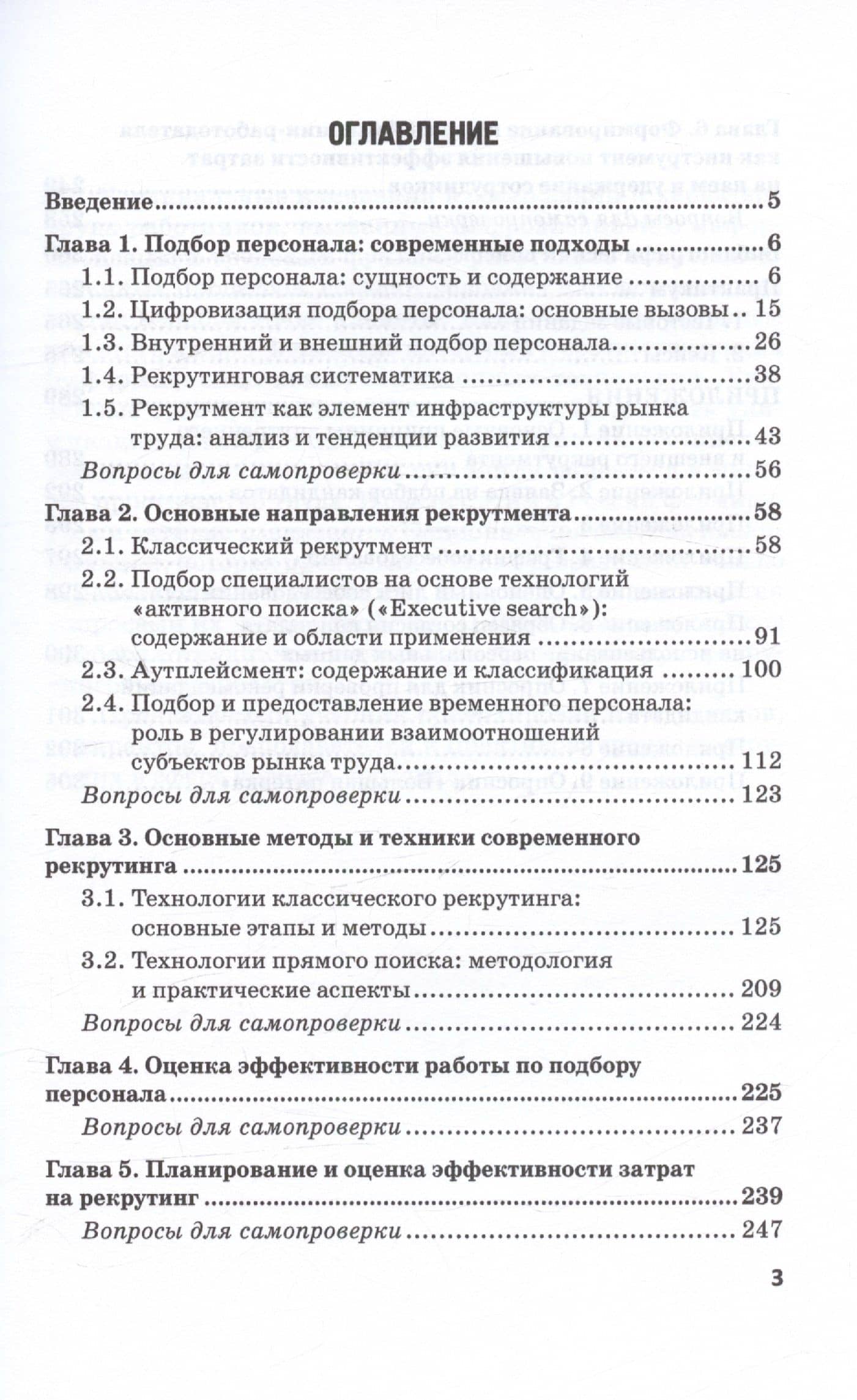Подбор персонала: современные кадровые технологии. Учебник и практикум для магистратуры и бакалавриата — Марина Владимировна Полевая (3)