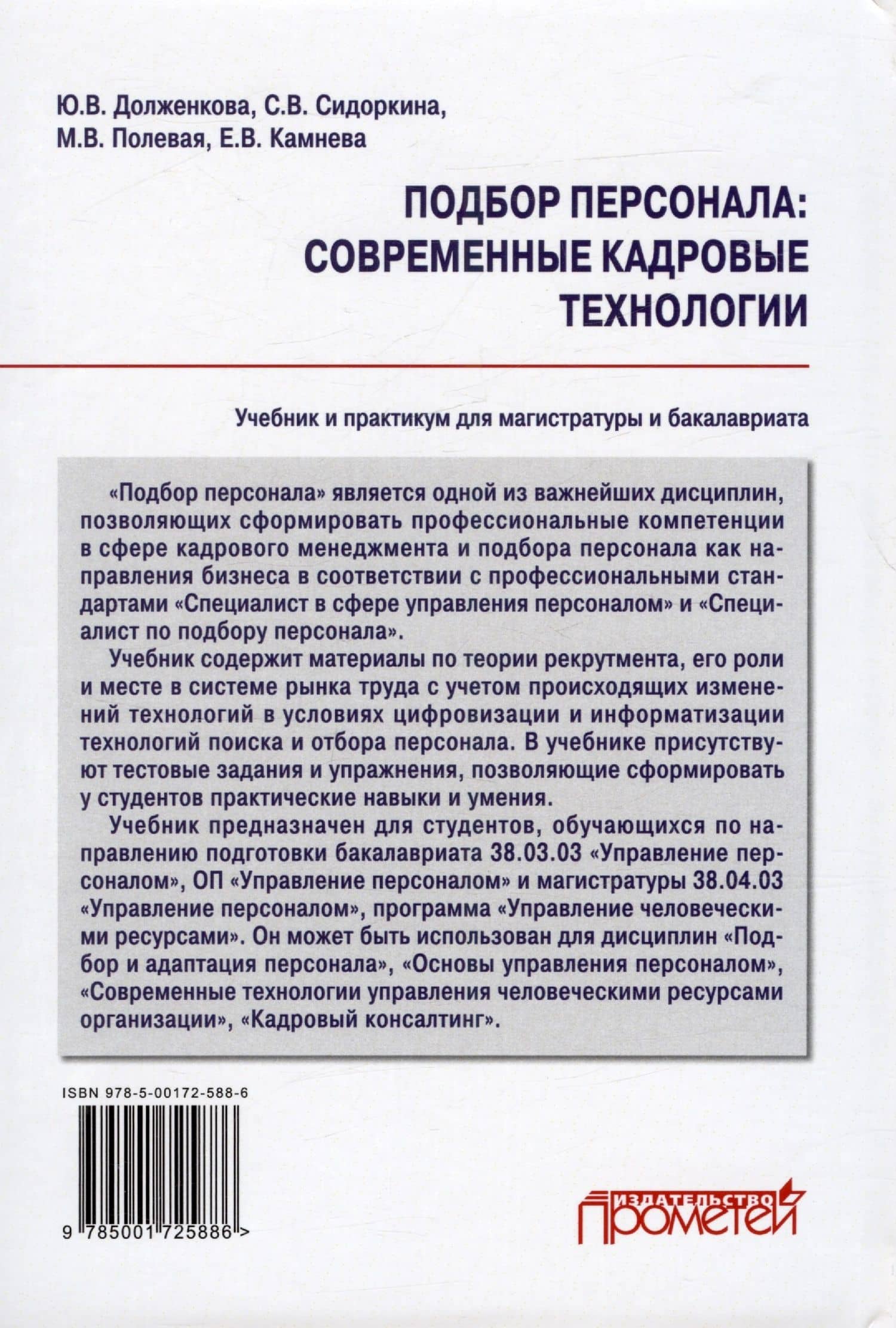 Подбор персонала: современные кадровые технологии. Учебник и практикум для магистратуры и бакалавриата — Марина Владимировна Полевая (2)