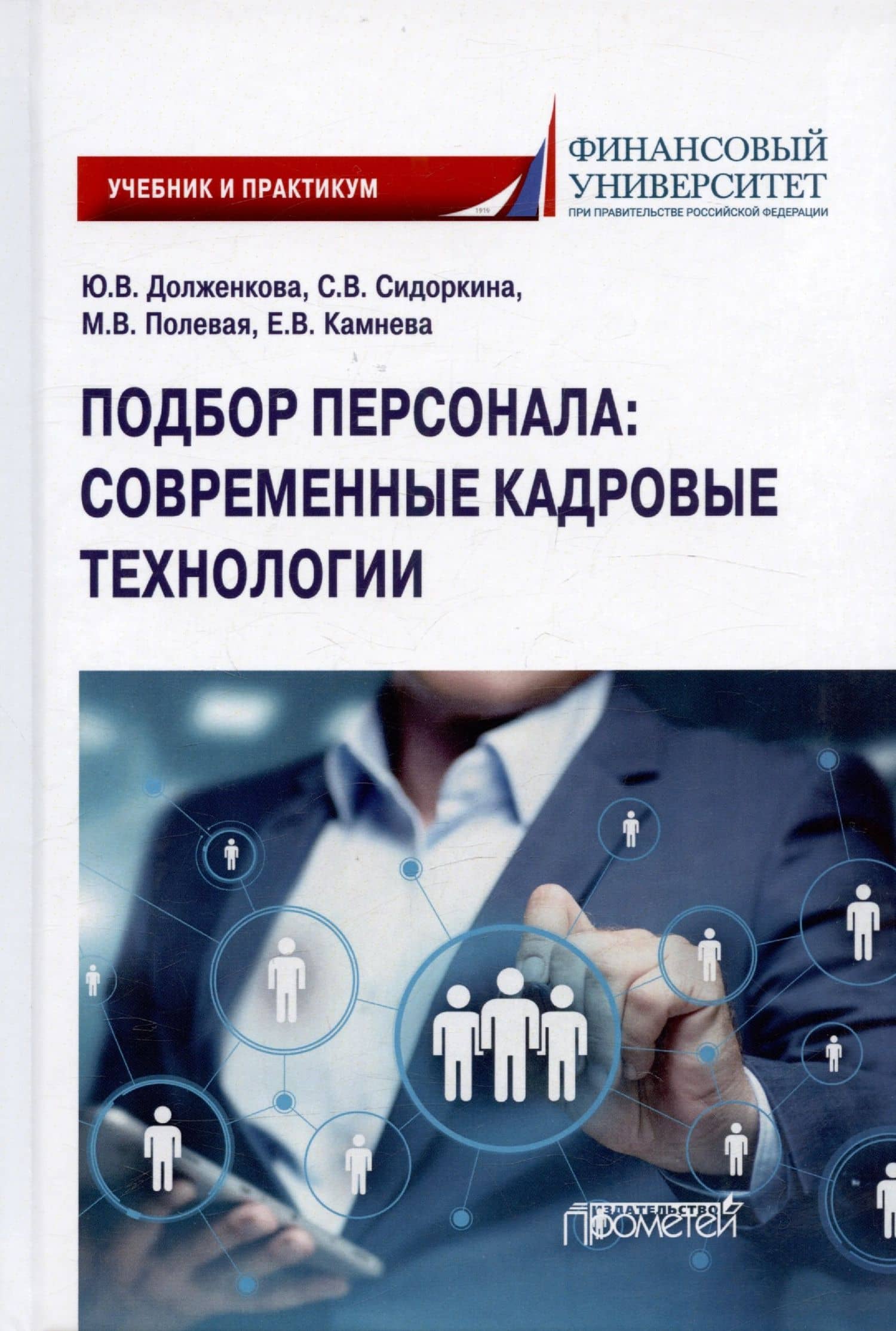 Подбор персонала: современные кадровые технологии. Учебник и практикум для магистратуры и бакалавриата — Марина Владимировна Полевая