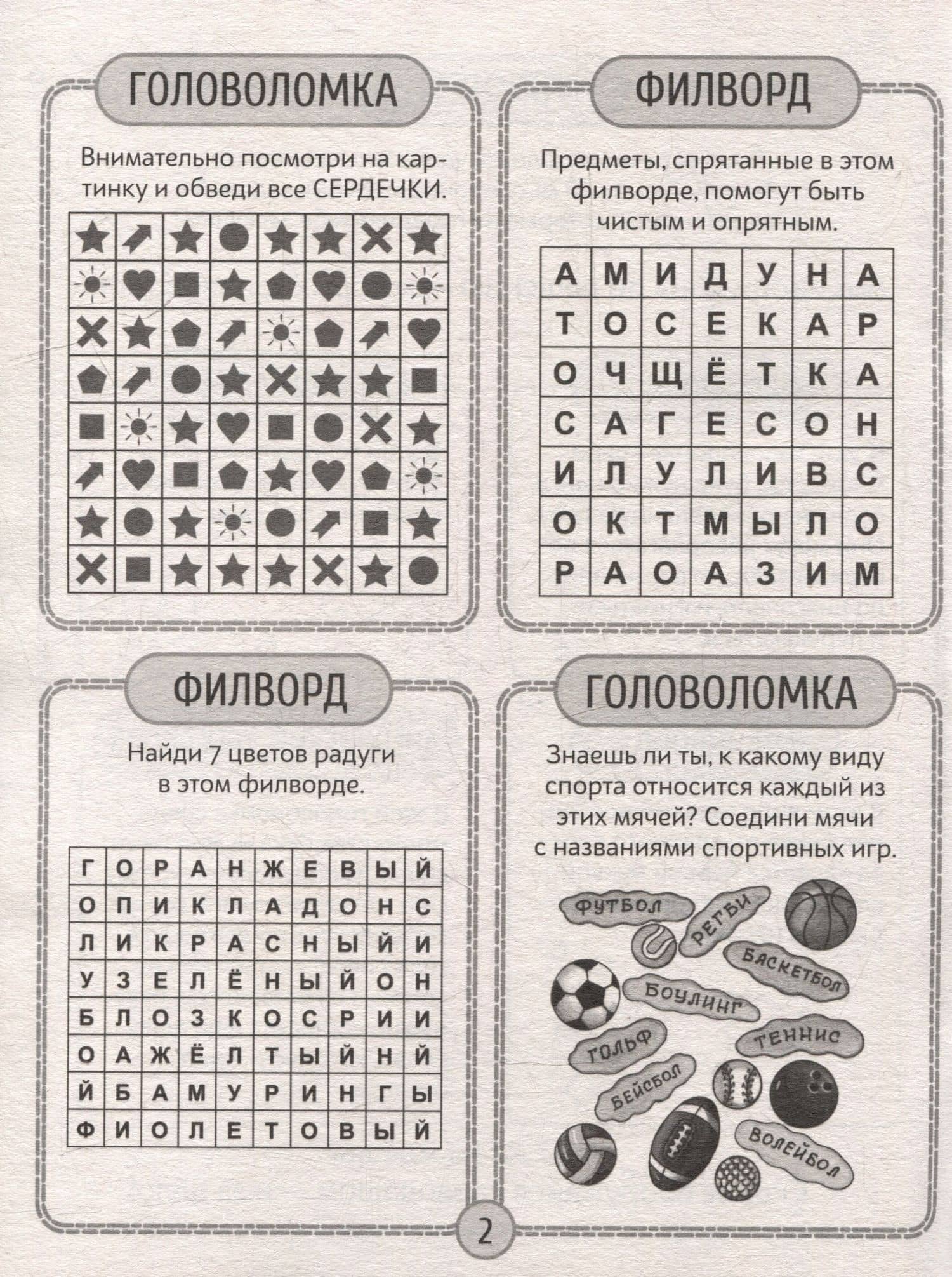 Детские кроссворды и задачки для ума. Филворды (3)