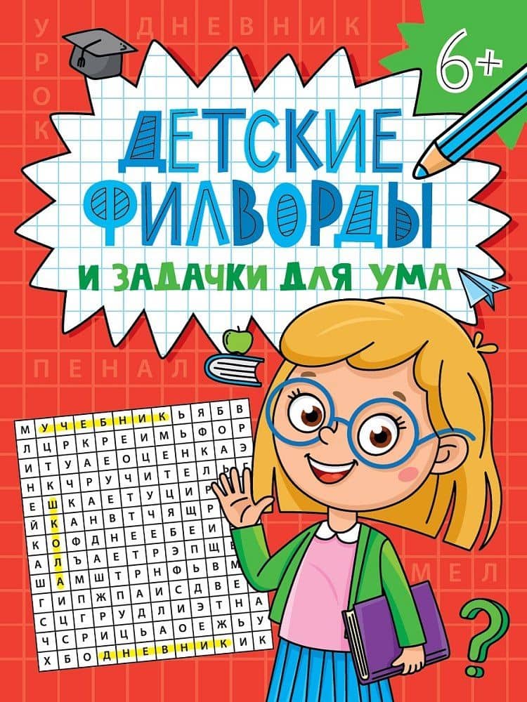 Детские кроссворды и задачки для ума. Филворды