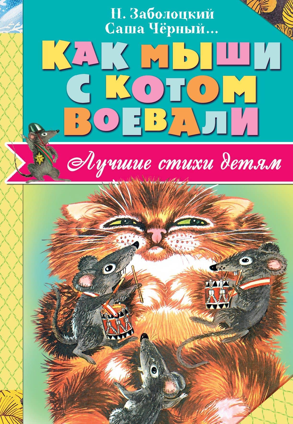ЛучСтихиДетям Заболоцкий Как мыши с котом воевали — Николай Алексеевич Заболоцкий