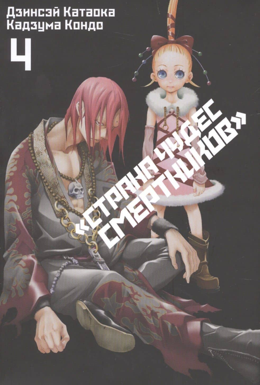 Страна чудес смертников. Том 4 (Deadman Wonderland). Манга