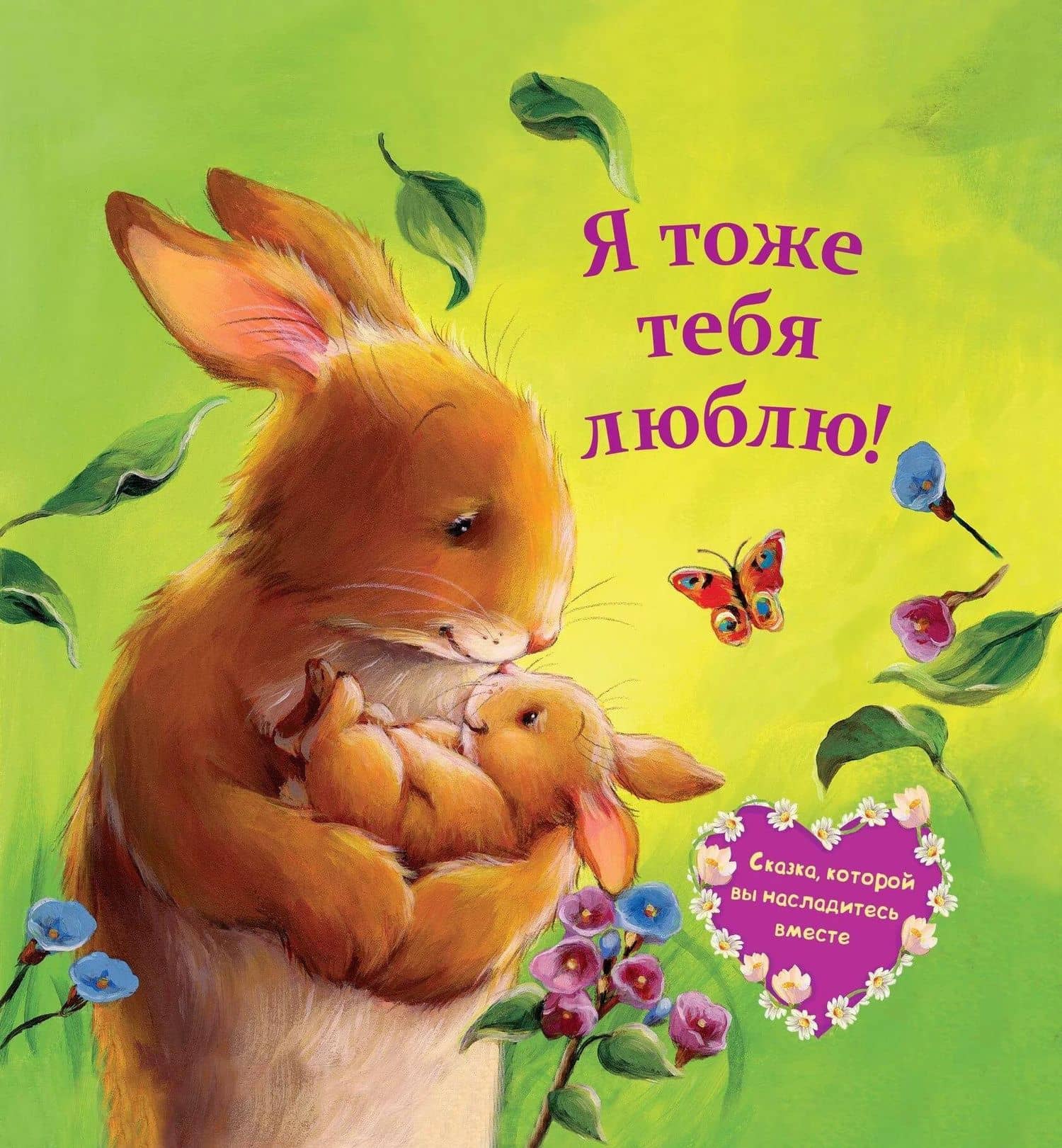 Я тоже тебя люблю!