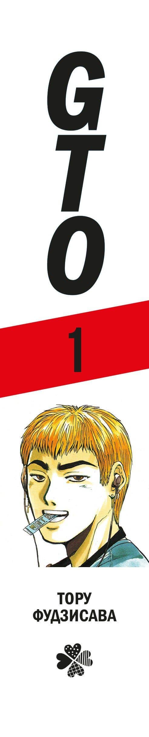 Крутой учитель Онидзука. Книга 1 (GTO: Great Teacher Onizuka / ГТО). Манга — Тору Фудзисава (3)