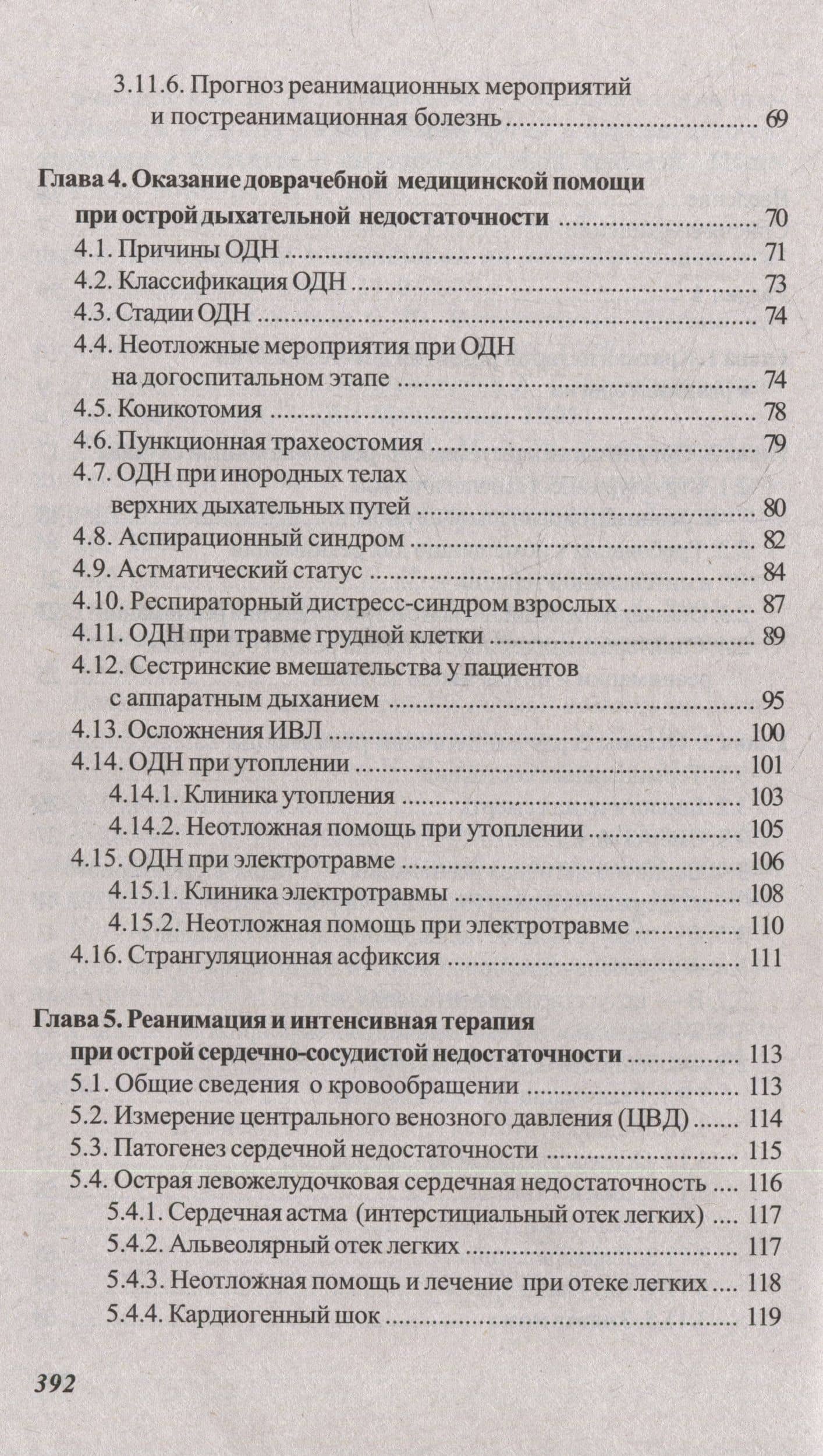 Основы реаниматологии и анестезиологии в сестринском деле: учебное пособие — Валентина Зарянская (3)