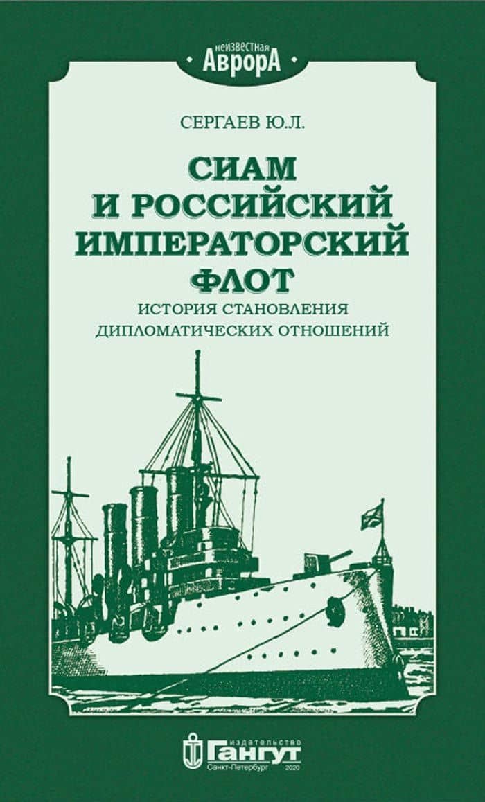 Сиам и Российский Императорский флот. История становления дипломатических отношений — Ю. Л. Сергаев