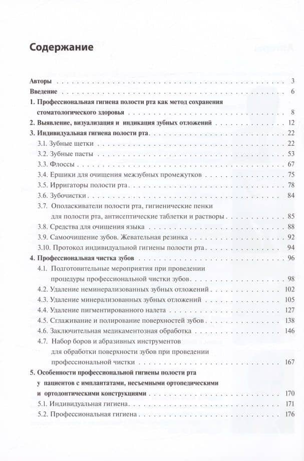 Профессиональная и индивидуальная гигиена полости рта у взрослых. Учебное пособие — Александр Иванович Николаев (2)