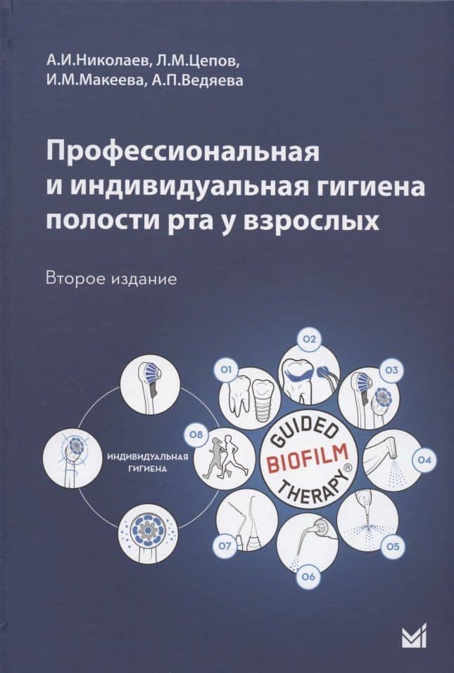 Профессиональная и индивидуальная гигиена полости рта у взрослых. Учебное пособие