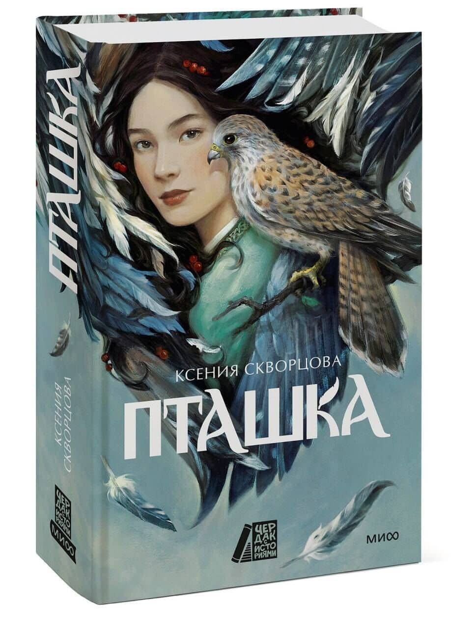 Пташка — Ксения Скворцова (3)