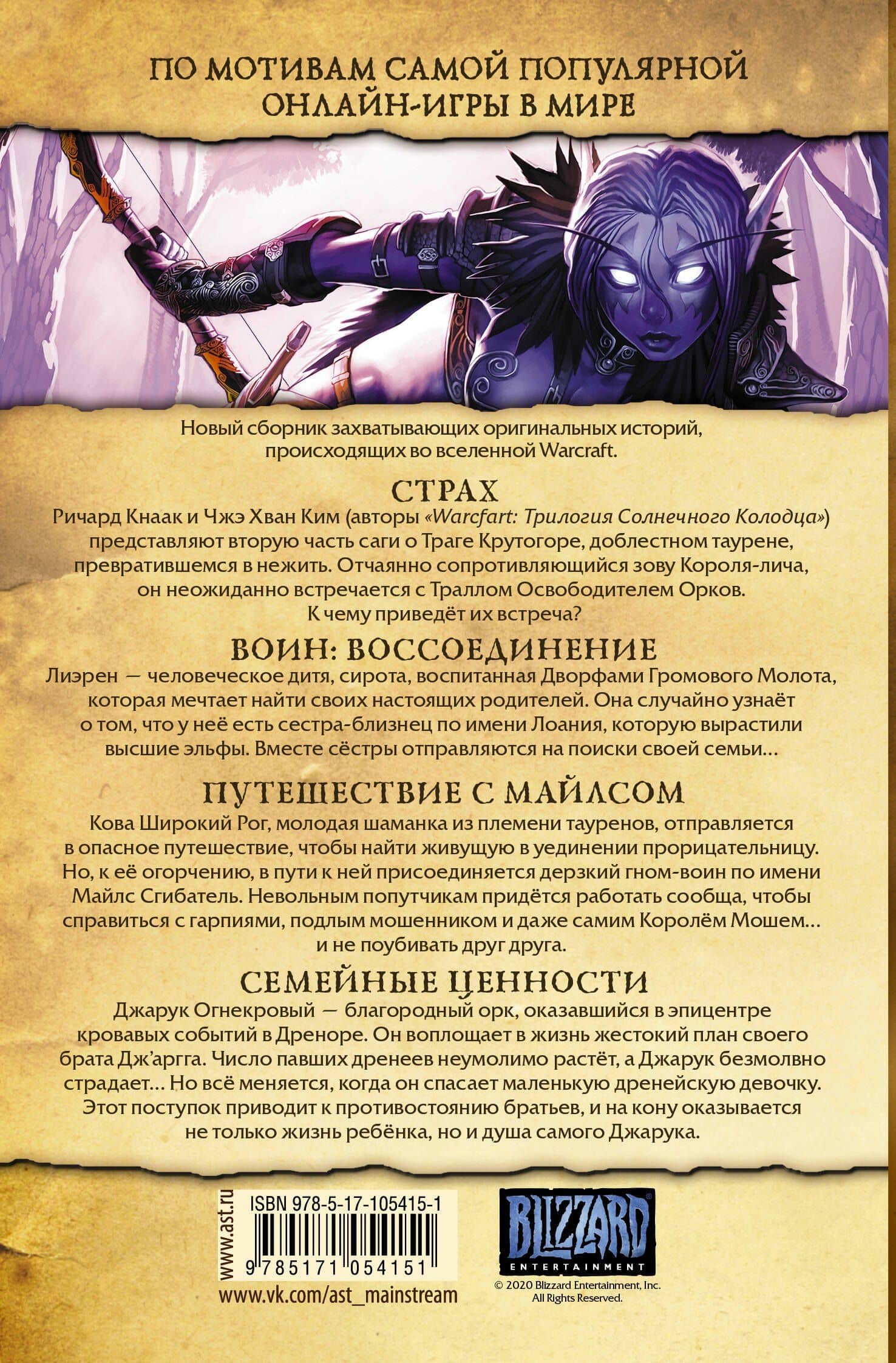 Warcraft: Легенды. Том 2 — Ричард Кнаак (2)