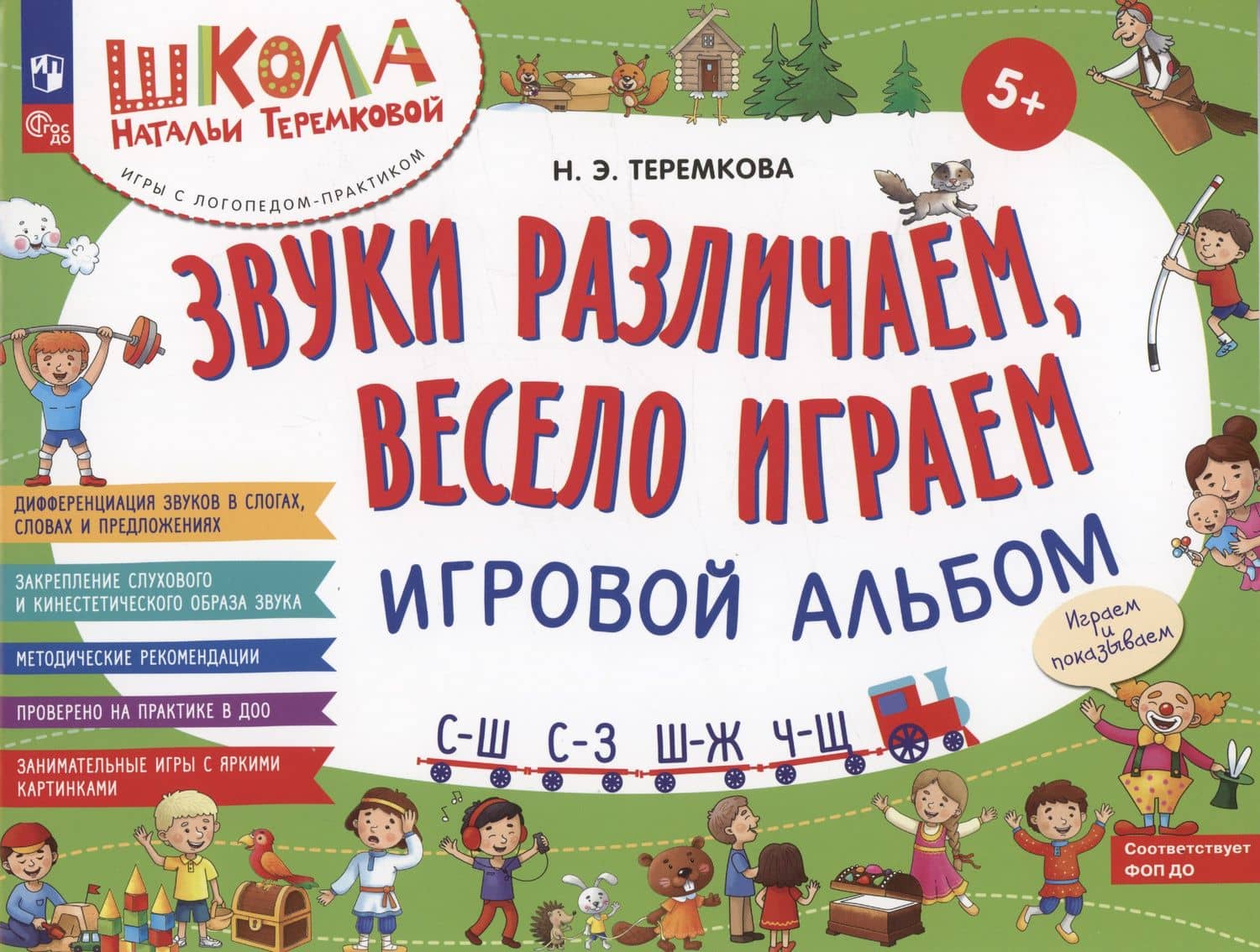 Звуки различаем, весело играем: С – Ш, С – З, Ш – Ж, Ч – Ш. Игровой альбом — Наталья Эрнестовна Теремкова
