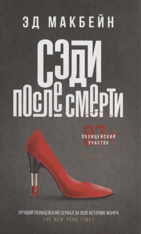 Сэди после смерти: роман — Эд Макбейн