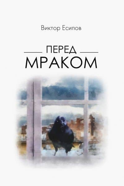 Перед мраком — Виктор Михайлович Есипов