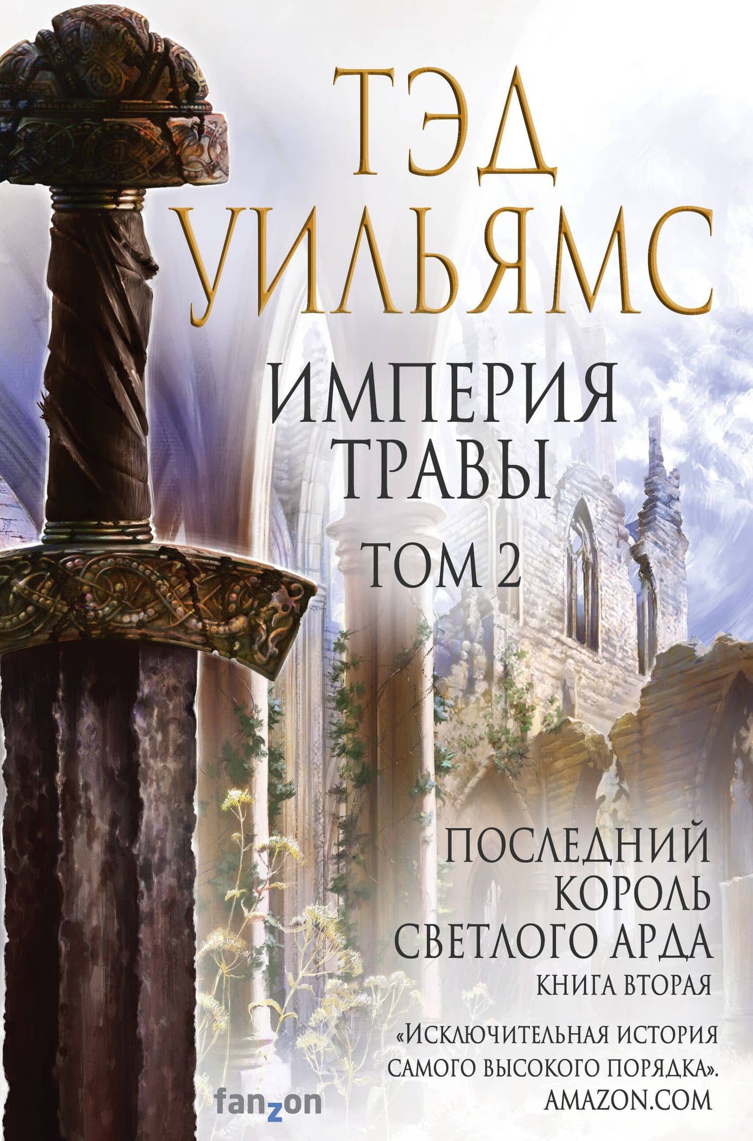 Империя травы: Том 1. Том 2 (комплект из 2 книг)