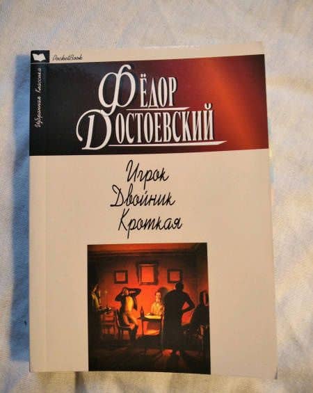 Игрок. Двойник. Кроткая — Достоевский Федор Михайлович (2)
