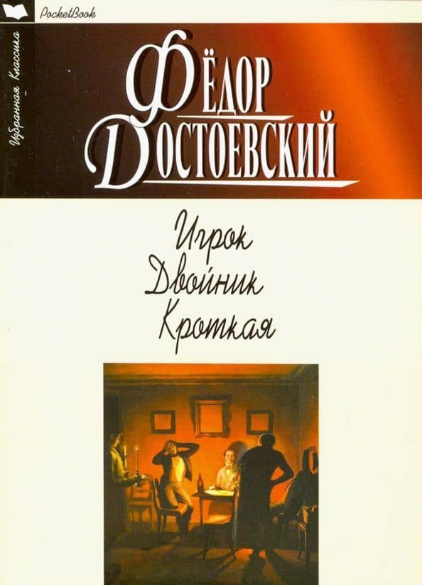 Игрок. Двойник. Кроткая — Достоевский Федор Михайлович