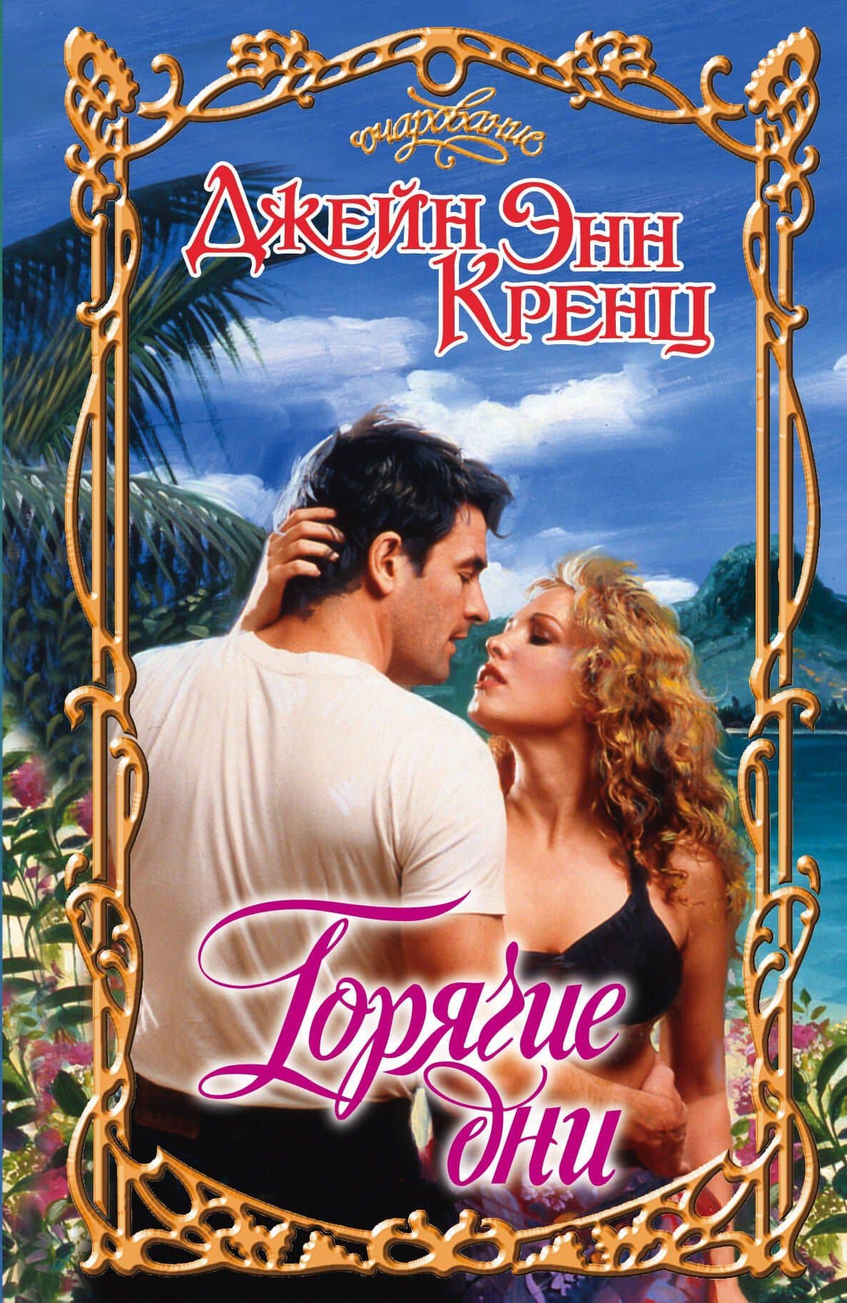 Горячие дни: роман