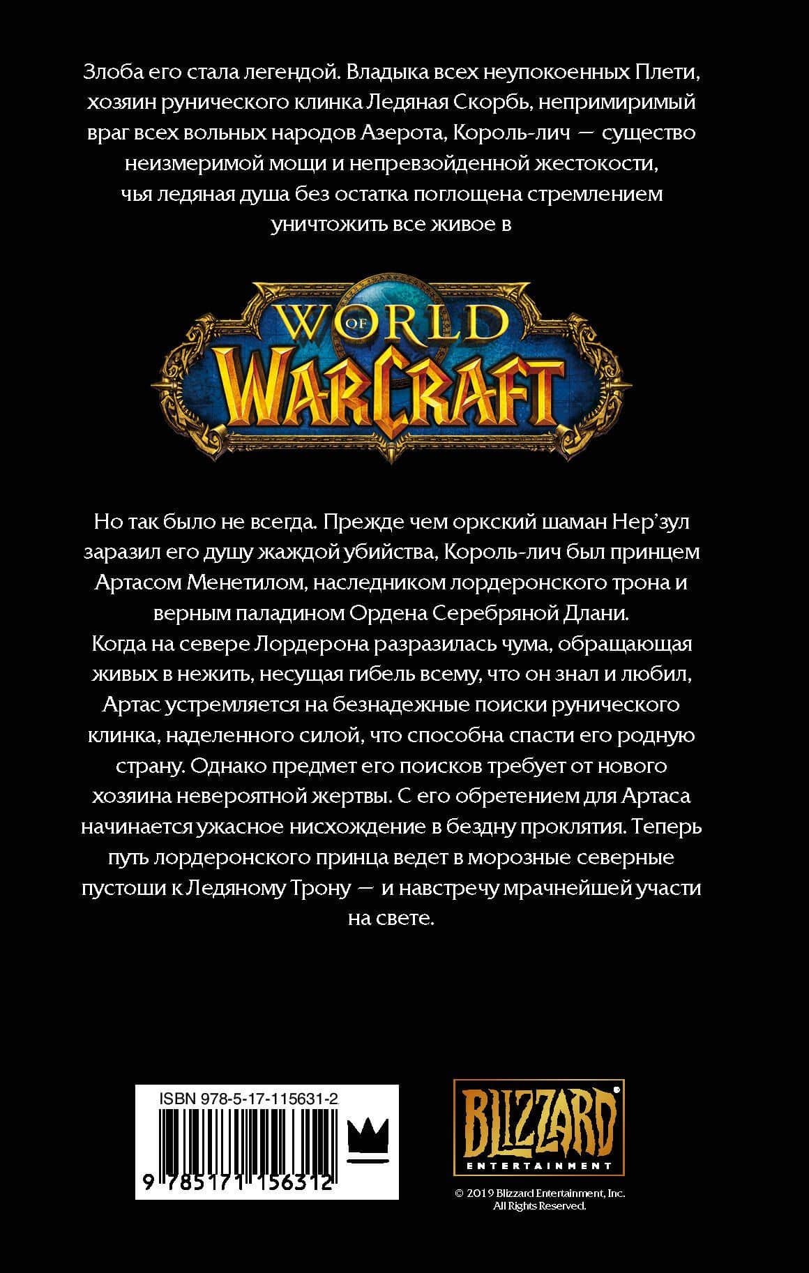 World of Warcraft. Артас. Восхождение Короля-лича — Кристи Голден (2)