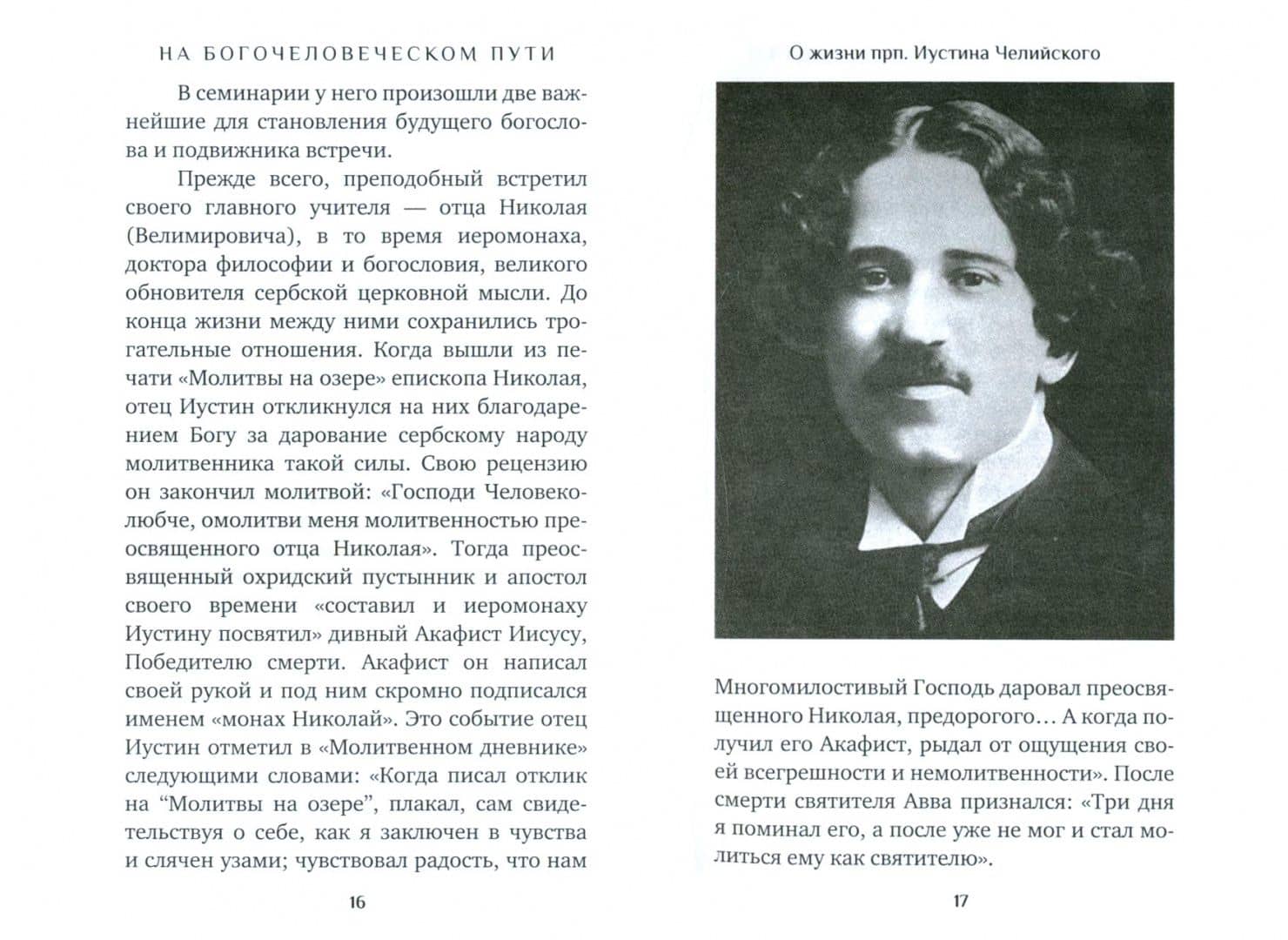 Человек Христов. Преподобный Иустин (Попович), богослов и чудотворец Челийский — Дмитрий Трибушный Священник (2)