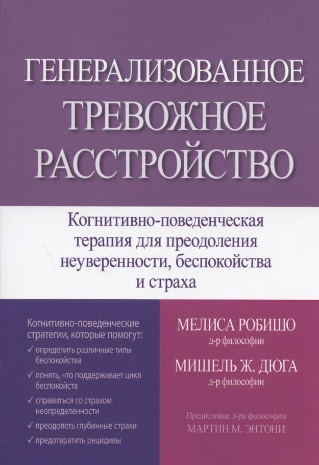 Генерализованное тревожное расстройство. Когнитивно-поведенческая терапия для преодоления неуверенности, беспокойства и страха