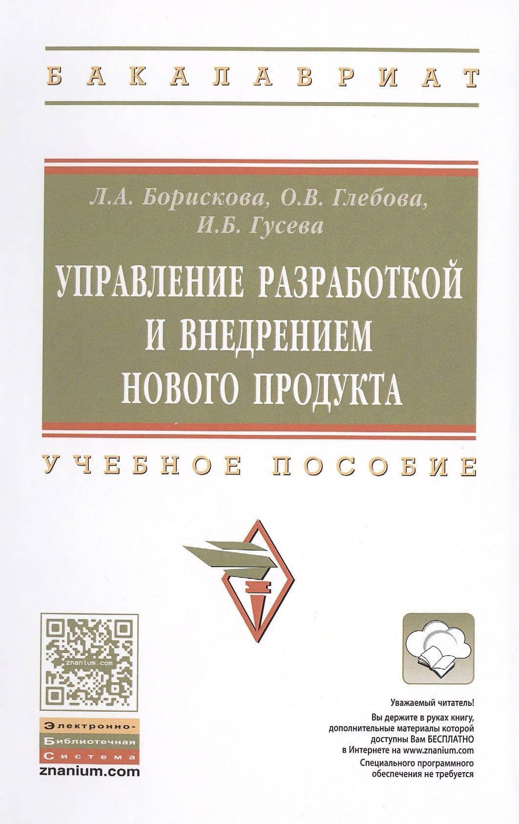 Управление разработкой и внедрением нового продукта — Лилия Александровна Борискова