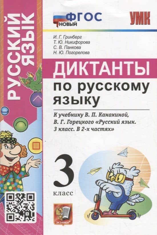 Диктанты по русскому языку: 3 класс: К учебнику В.П. Канакиной, В.Г. Горецкого «Русский язык. 3 класс. В 2-х частях». ФГОС НОВЫЙ — Ирина Георгиевна Гринберг
