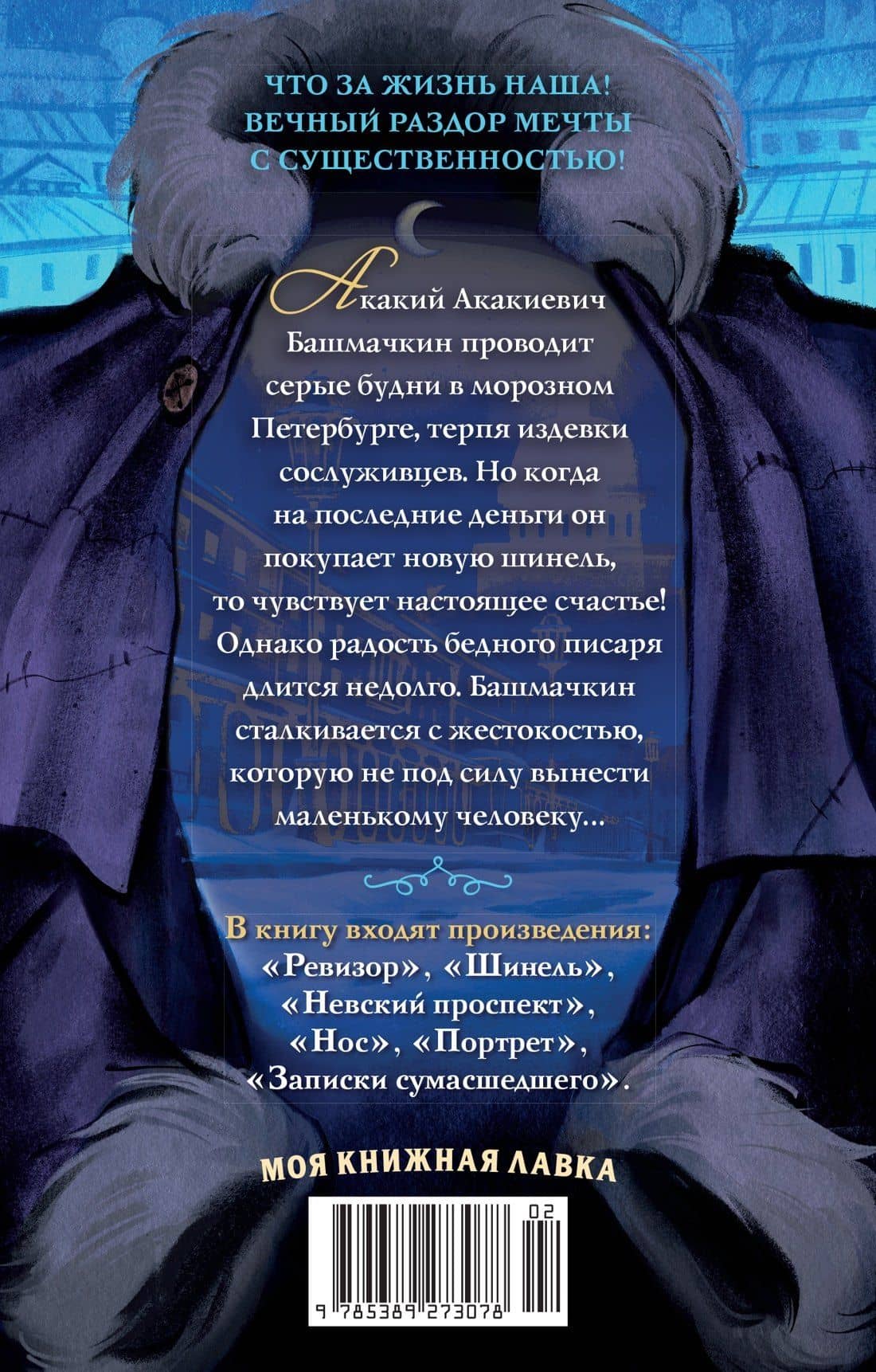 Петербургские повести — Николай Васильевич Гоголь (2)