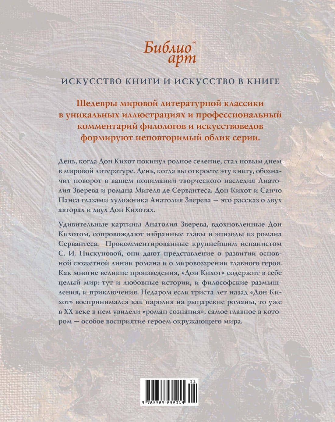 «Дон Кихот» Сервантеса в иллюстрациях Анатолия Зверева — Мигель де Сервантес Сааведра (2)