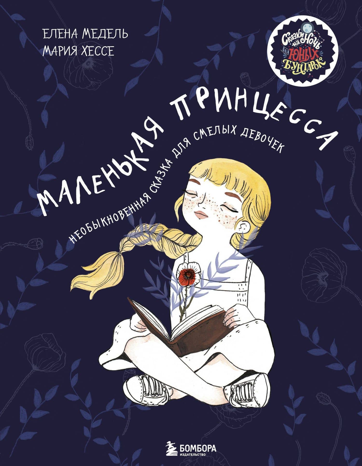 Маленькая принцесса. Необыкновенная сказка для смелых девочек — Е. Медель
