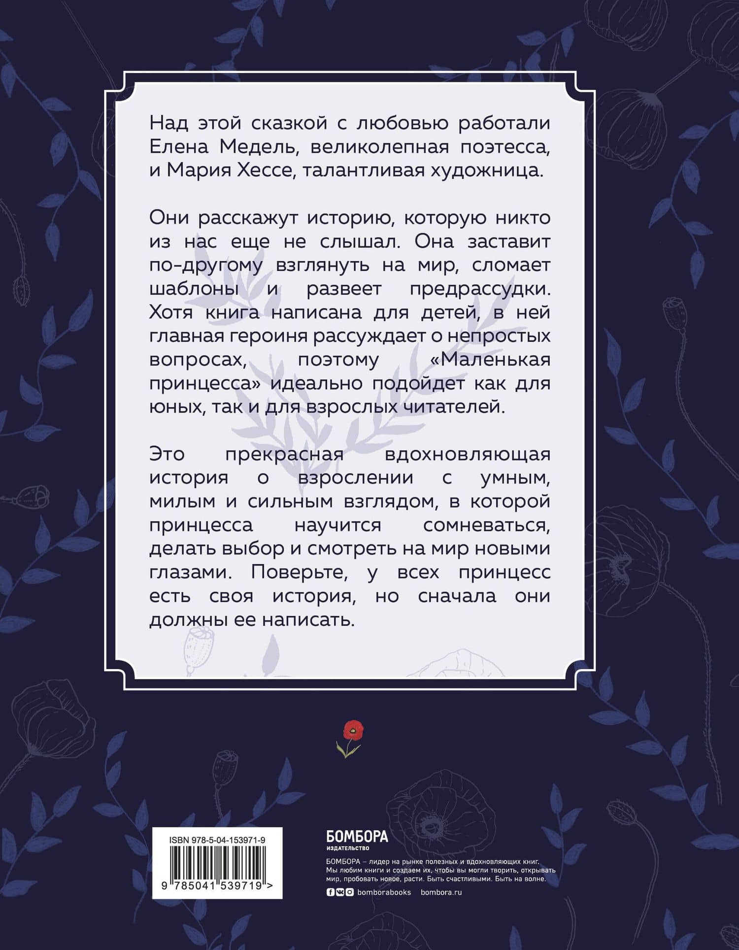 Маленькая принцесса. Необыкновенная сказка для смелых девочек — Е. Медель (2)