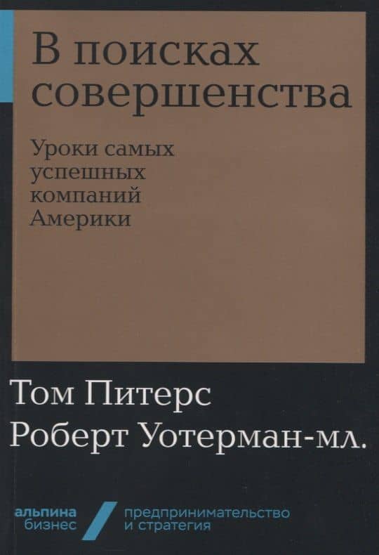 В поисках совершенства: Уроки самых успешных компаний Америки