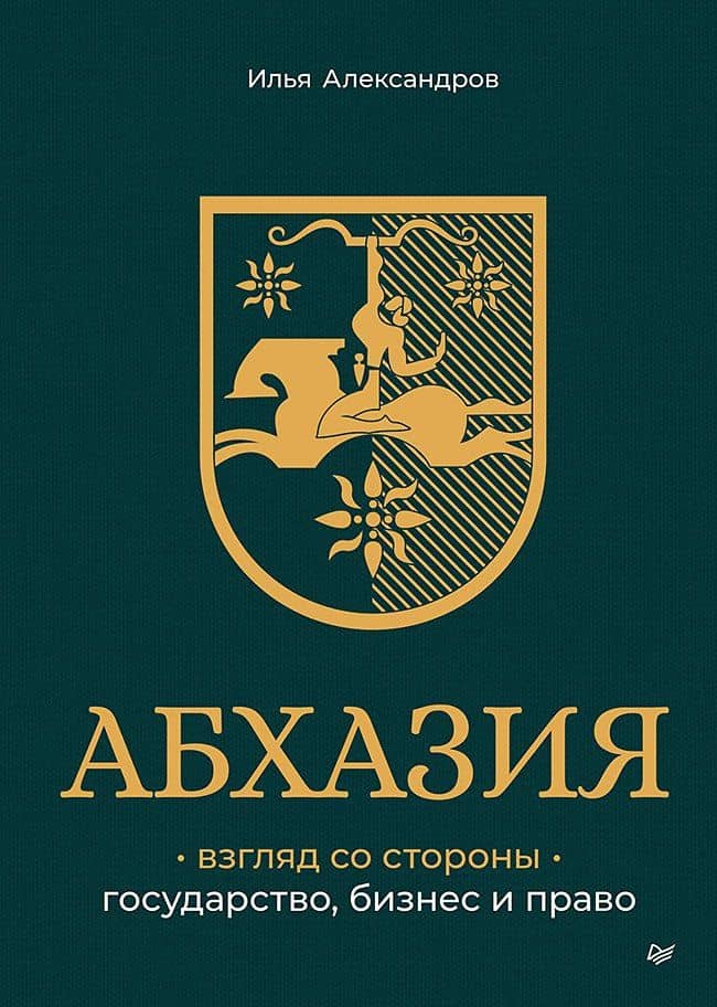 Абхазия: взгляд со стороны. Государство, бизнес и право — Илья Сергеевич Александров