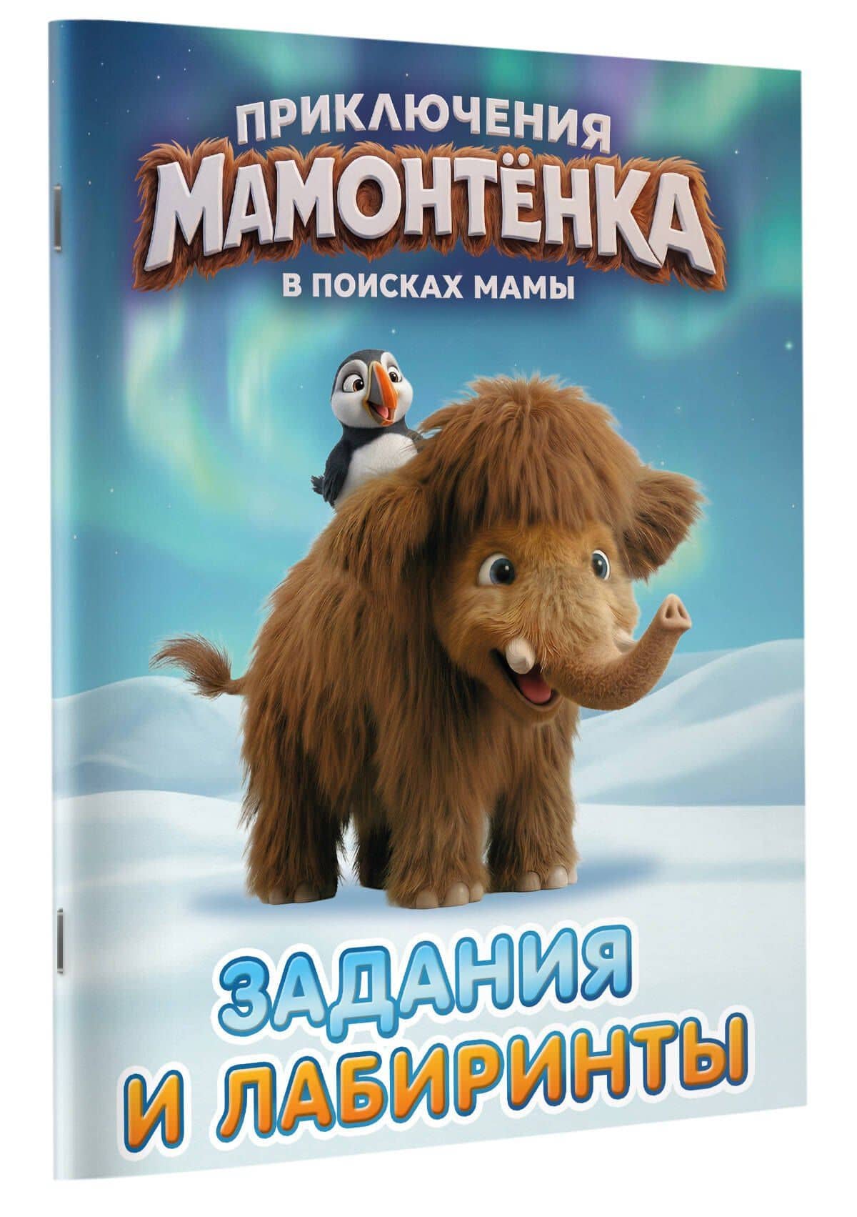 Приключения мамонтёнка. Задания и лабиринты (3)