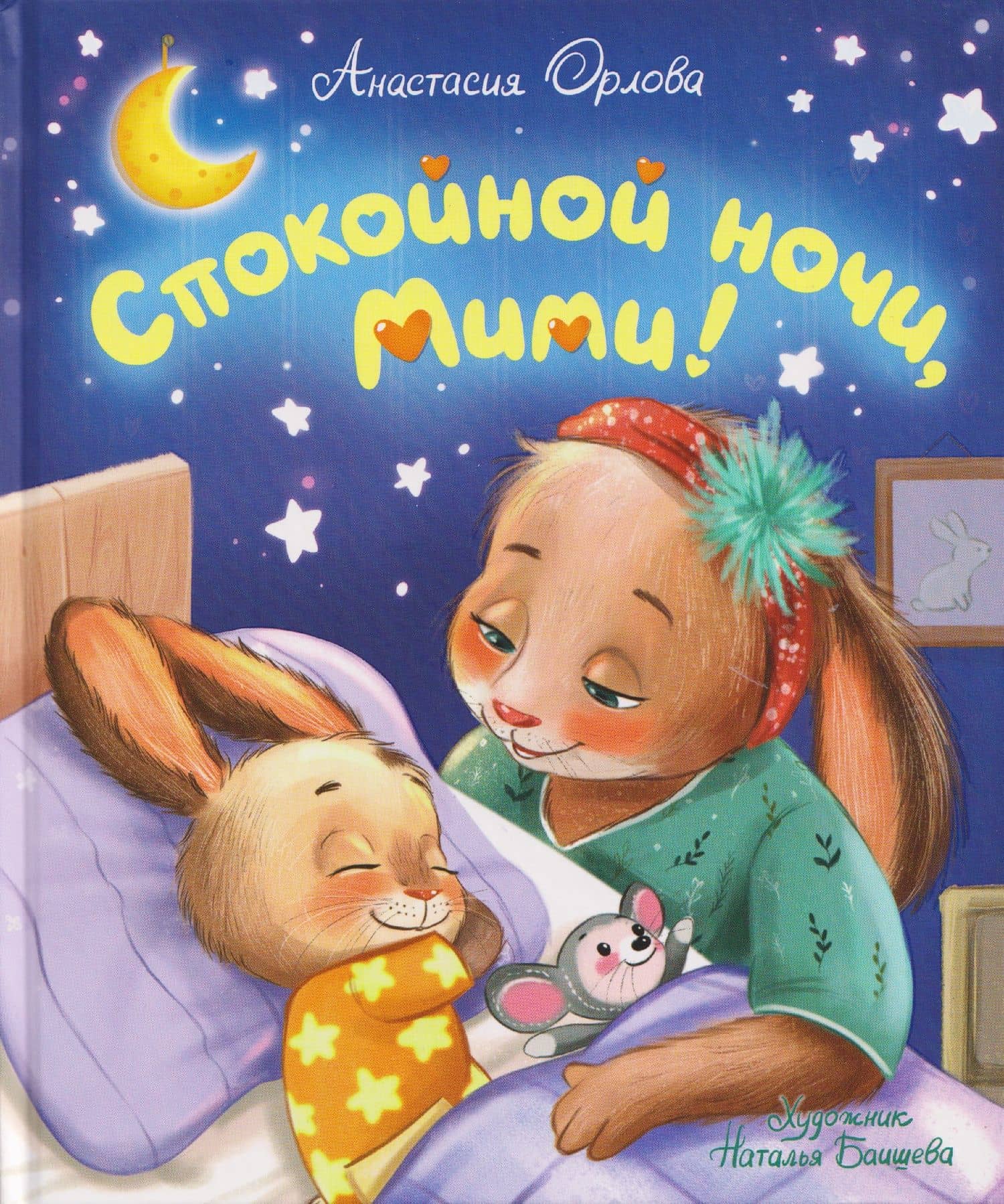 Спокойной ночи, Мими! — Анастасия Орлова